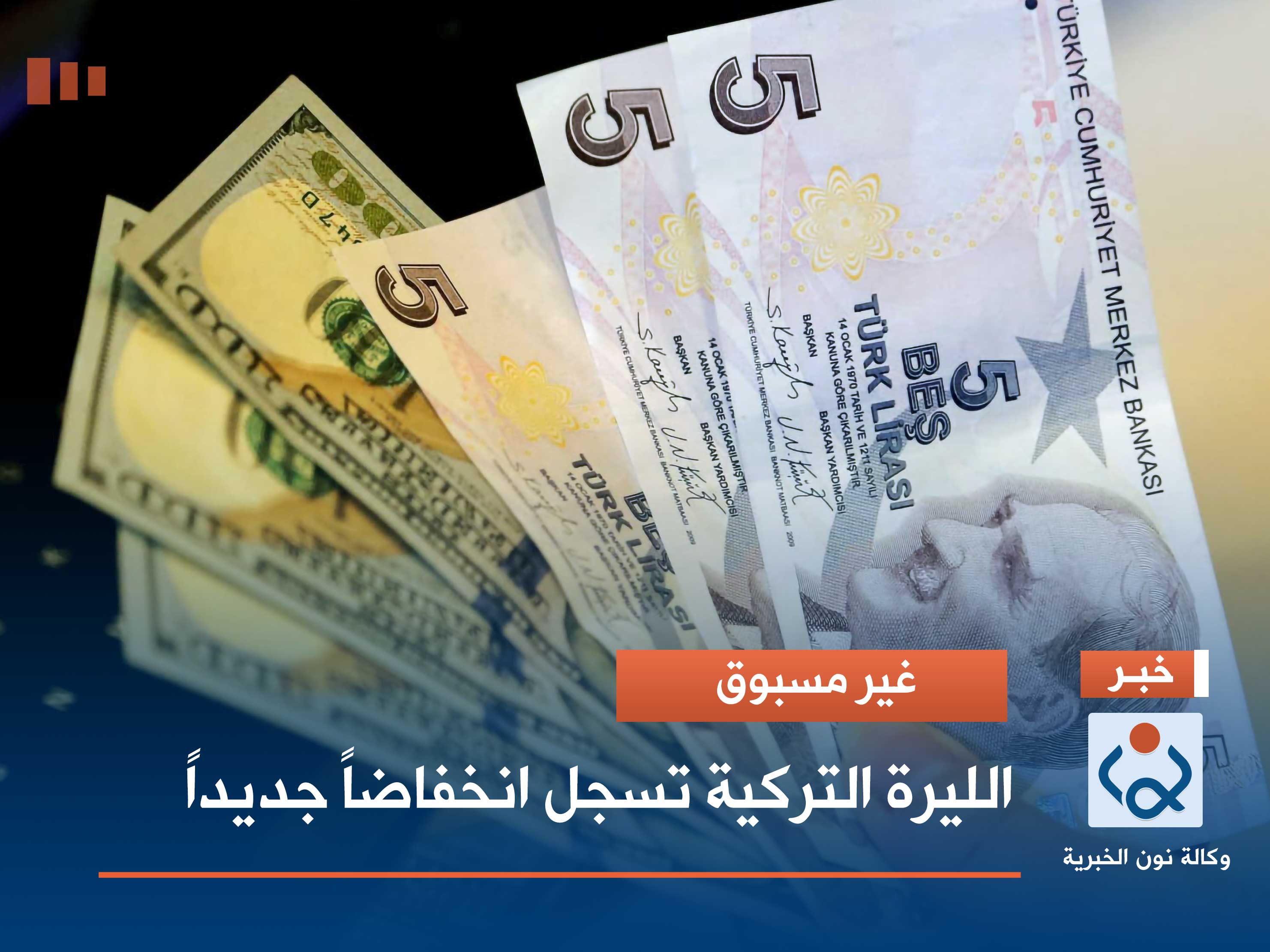 غير مسبوق.. الليرة التركية تسجل انخفاضاً جديداً