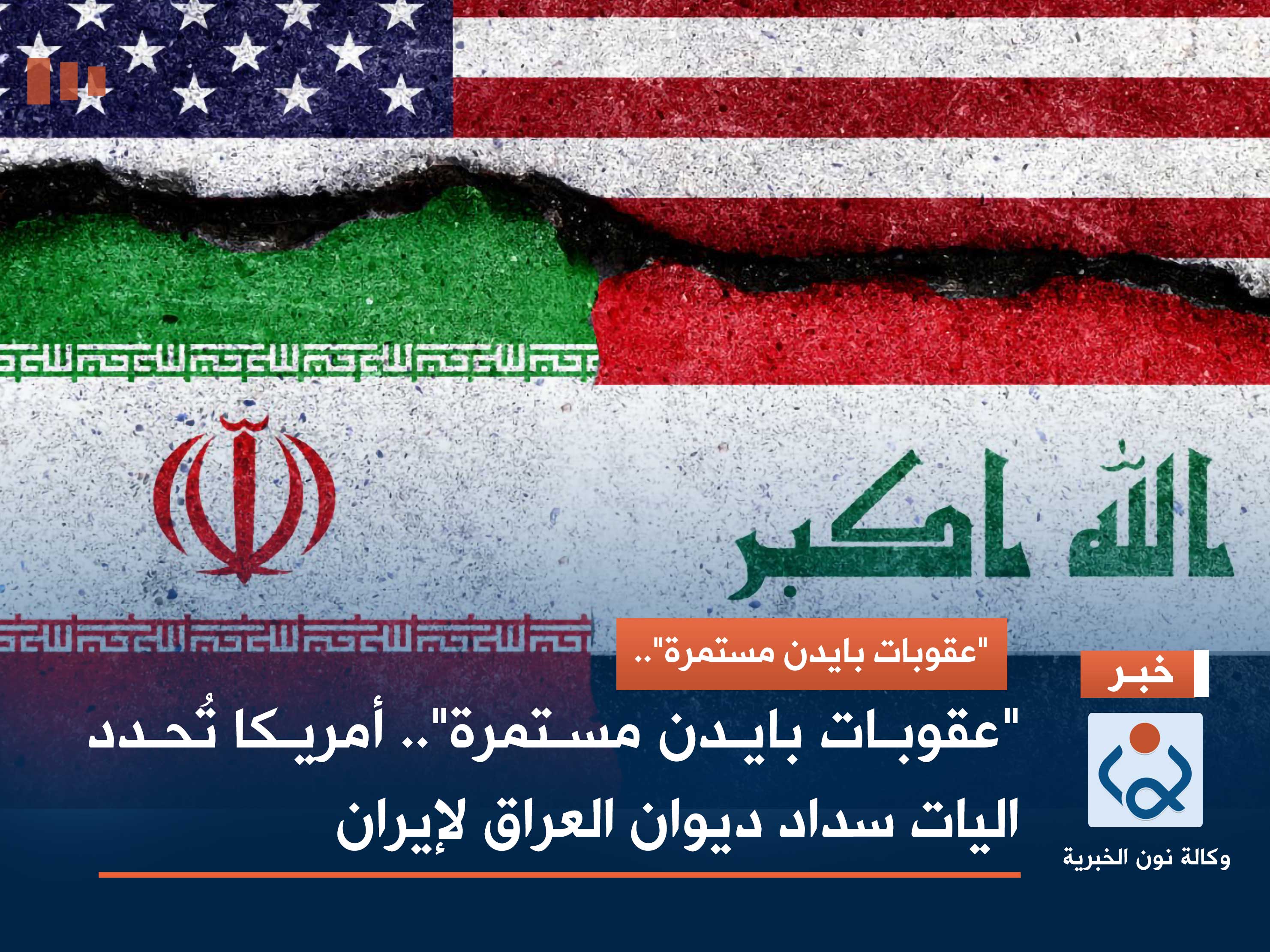 "عقوبات بايدن مستمرة".. أمريكا تُحدد اليات سداد ديوان العراق لإيران