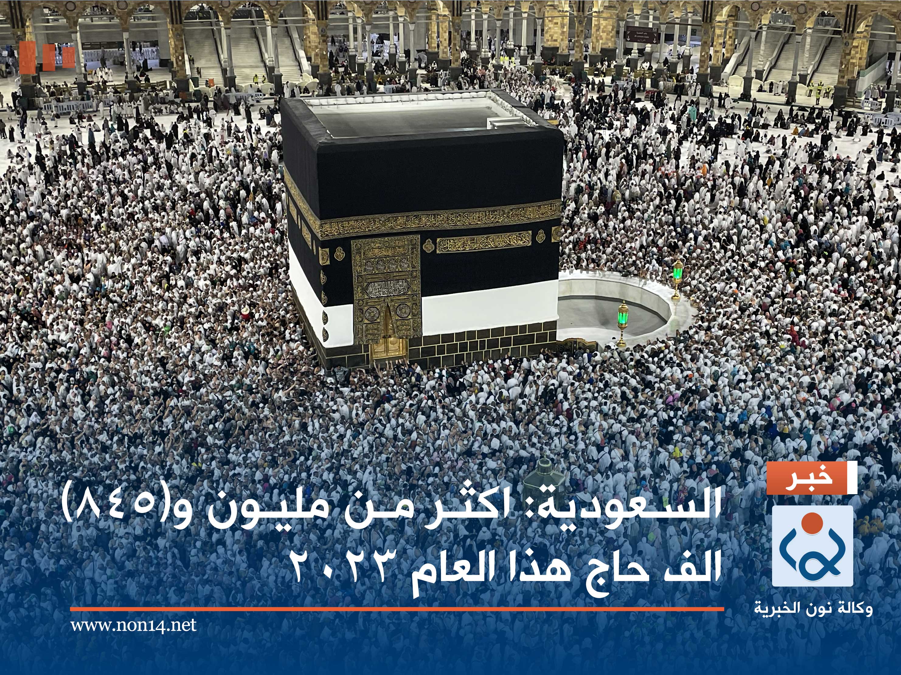السعودية: اكثر من مليون و(٨٤٥) الف حاج هذا العام ٢٠٢٣