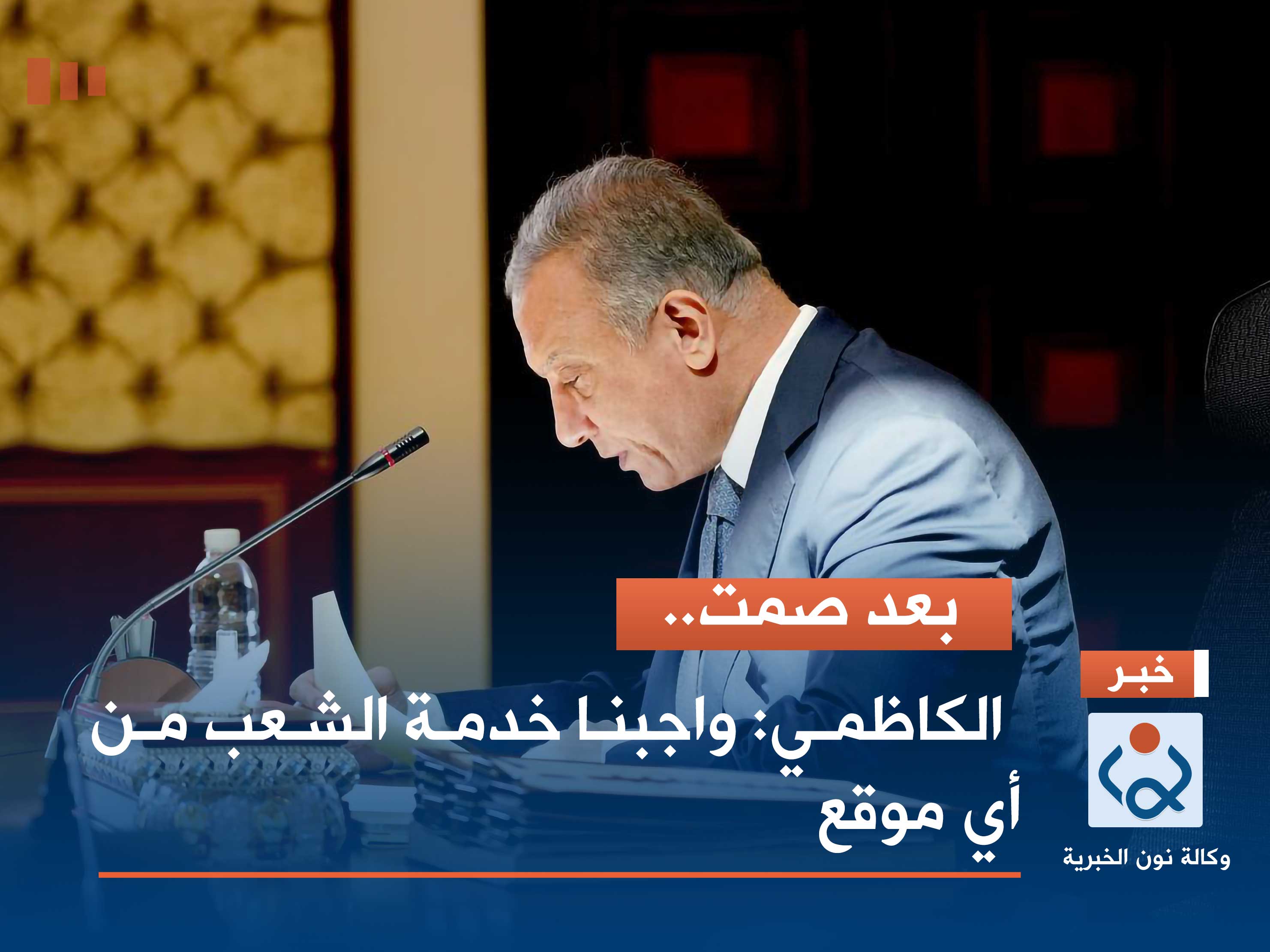 بعد صمت.. الكاظمي: واجبنا خدمة الشعب من أي موقع