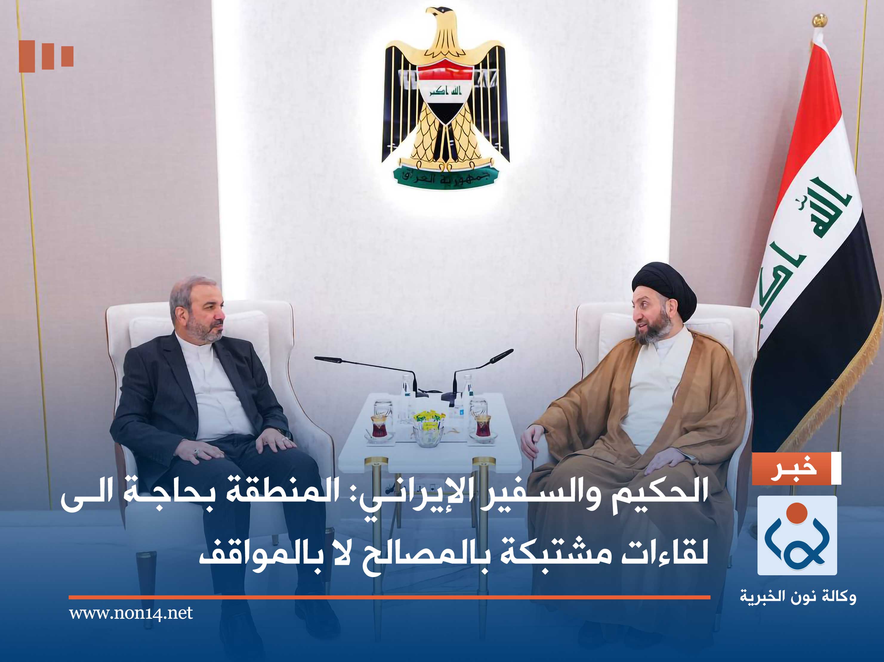 الحكيم والسفير الإيراني: المنطقة بحاجة الى لقاءات مشتبكة بالمصالح لا بالمواقف