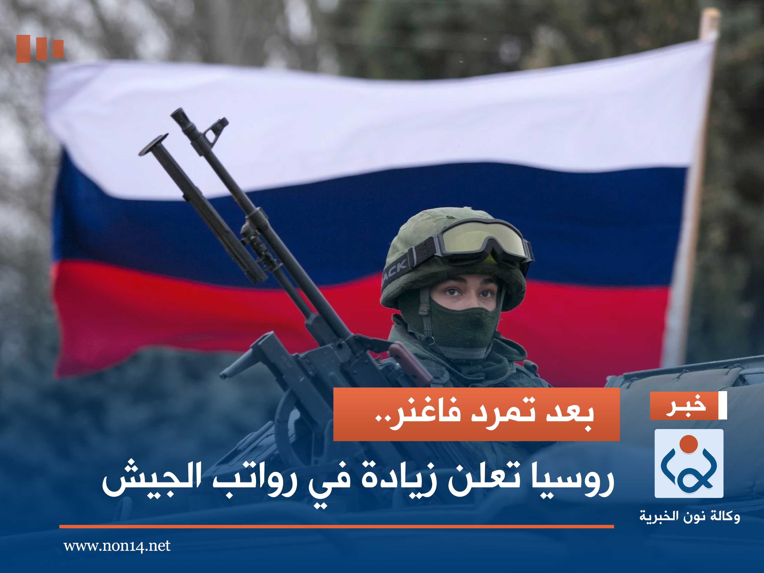 بعد تمرد فاغنر.. روسيا تعلن زيادة في رواتب الجيش