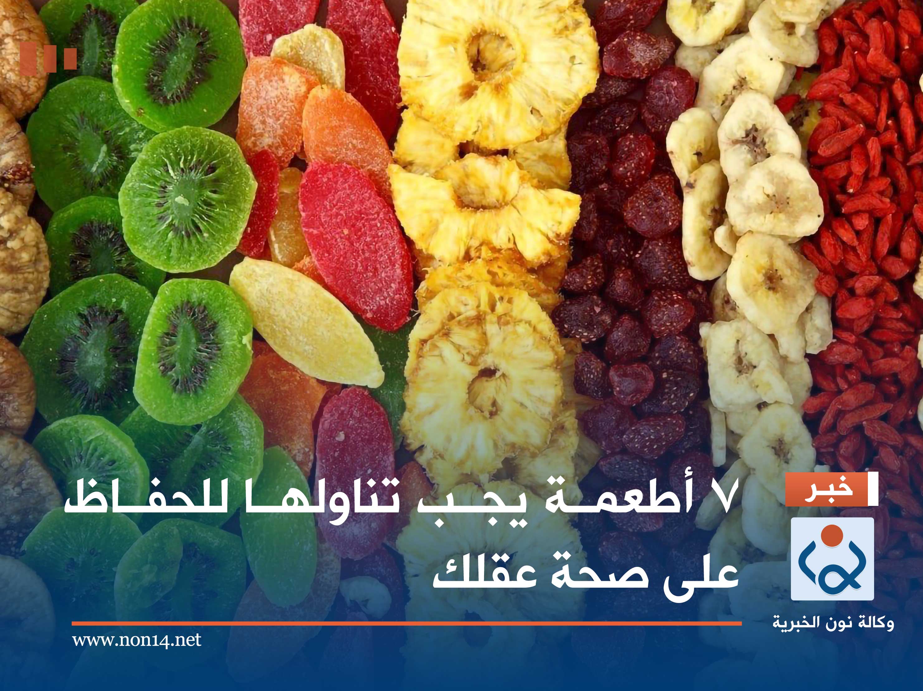 7 أطعمة يجب تناولها للحفاظ على صحة عقلك