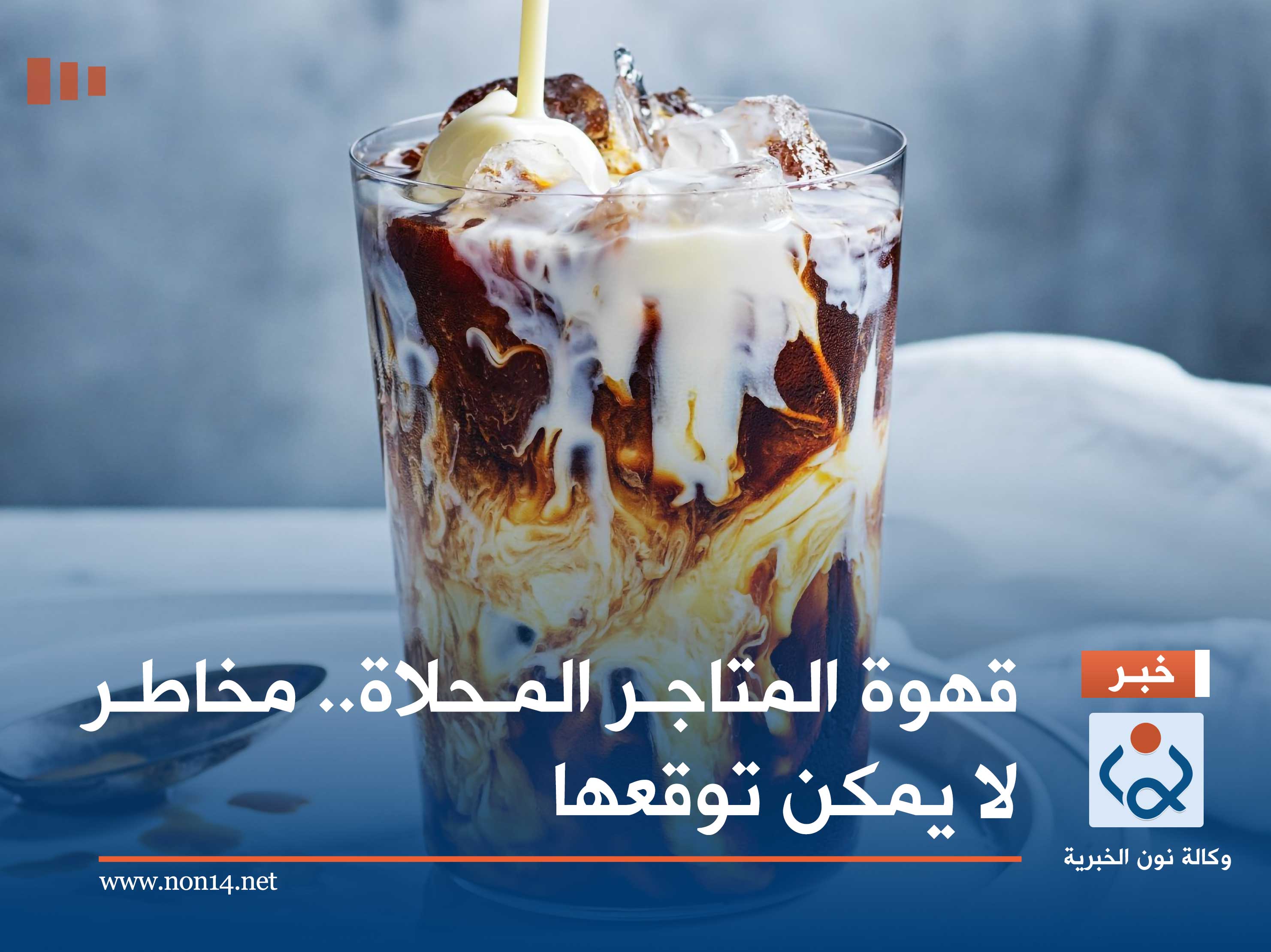 قهوة المتاجر المحلاة.. مخاطر لا يمكن توقعها