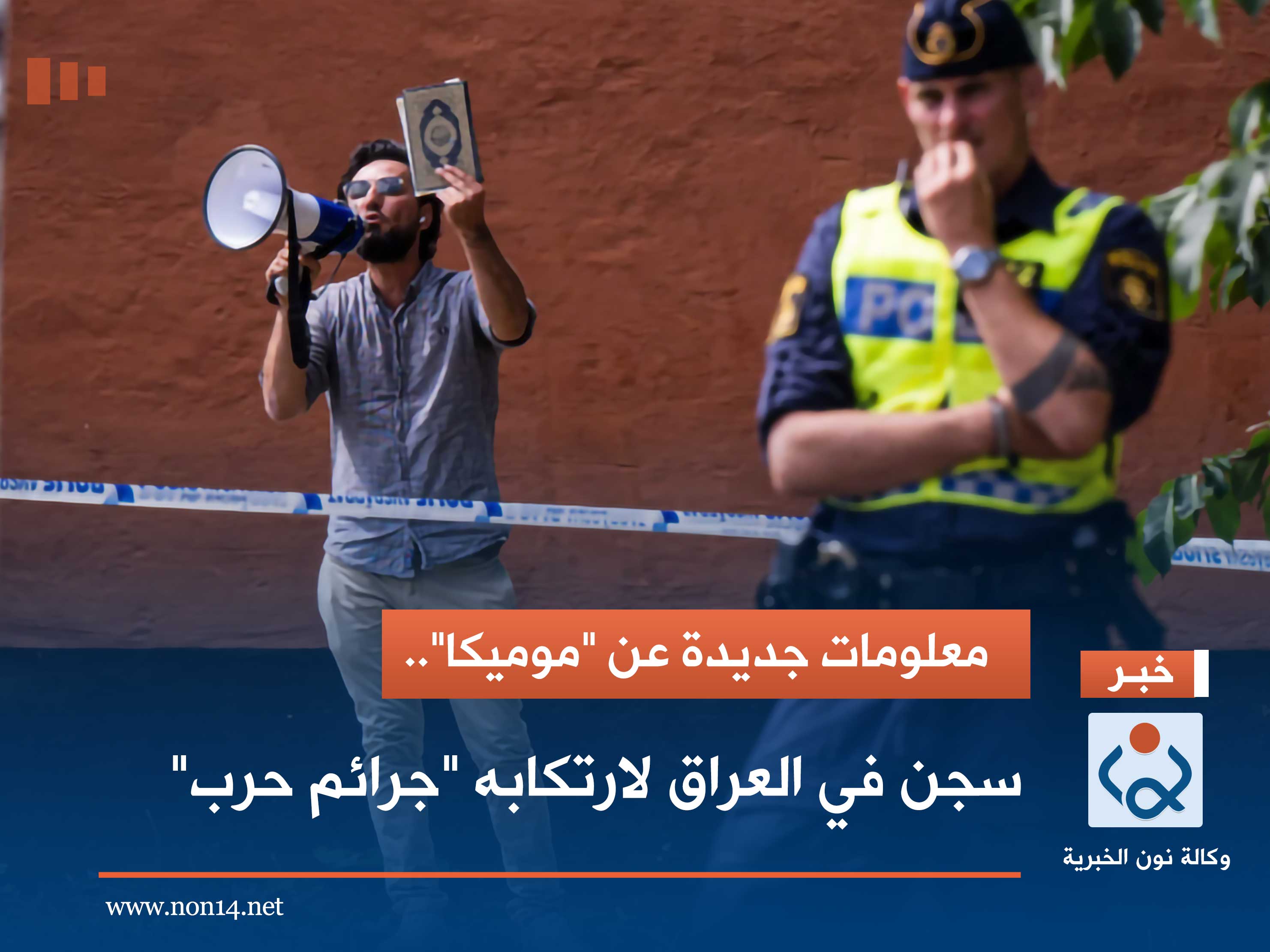 معلومات جديدة عن "موميكا".. سجن في العراق لارتكابه "جرائم حرب"