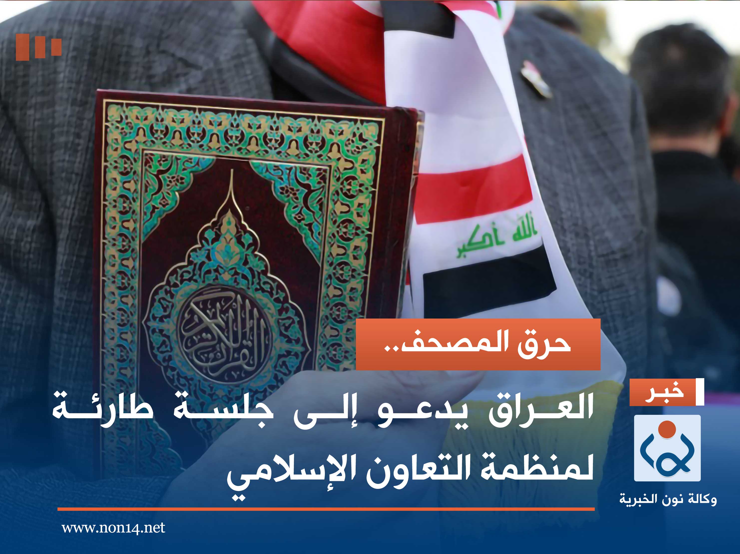 "حرق المصحف".. العراق يدعو إلى جلسة طارئة لمنظمة التعاون الإسلامي