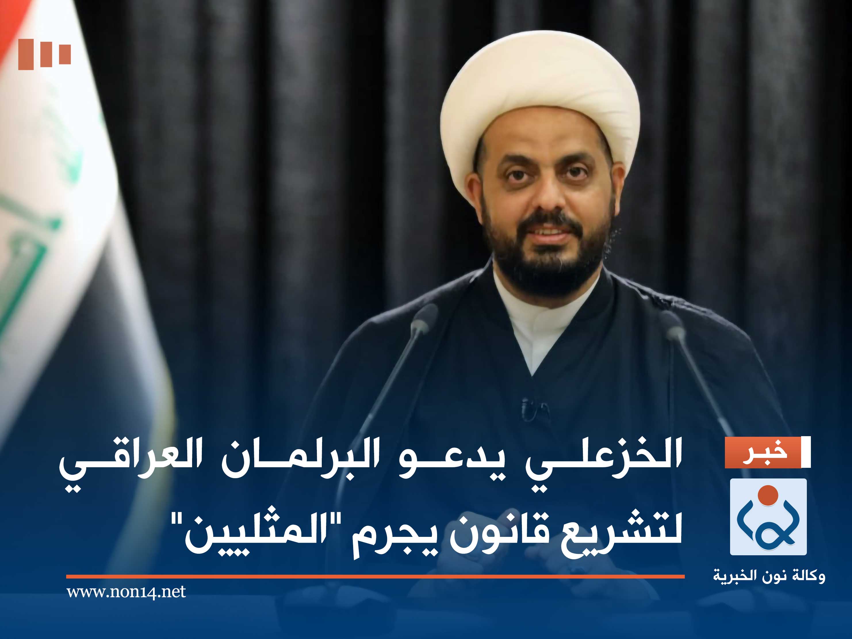 الخزعلي يدعو البرلمان العراقي لتشريع قانون يجرم "المثليين"