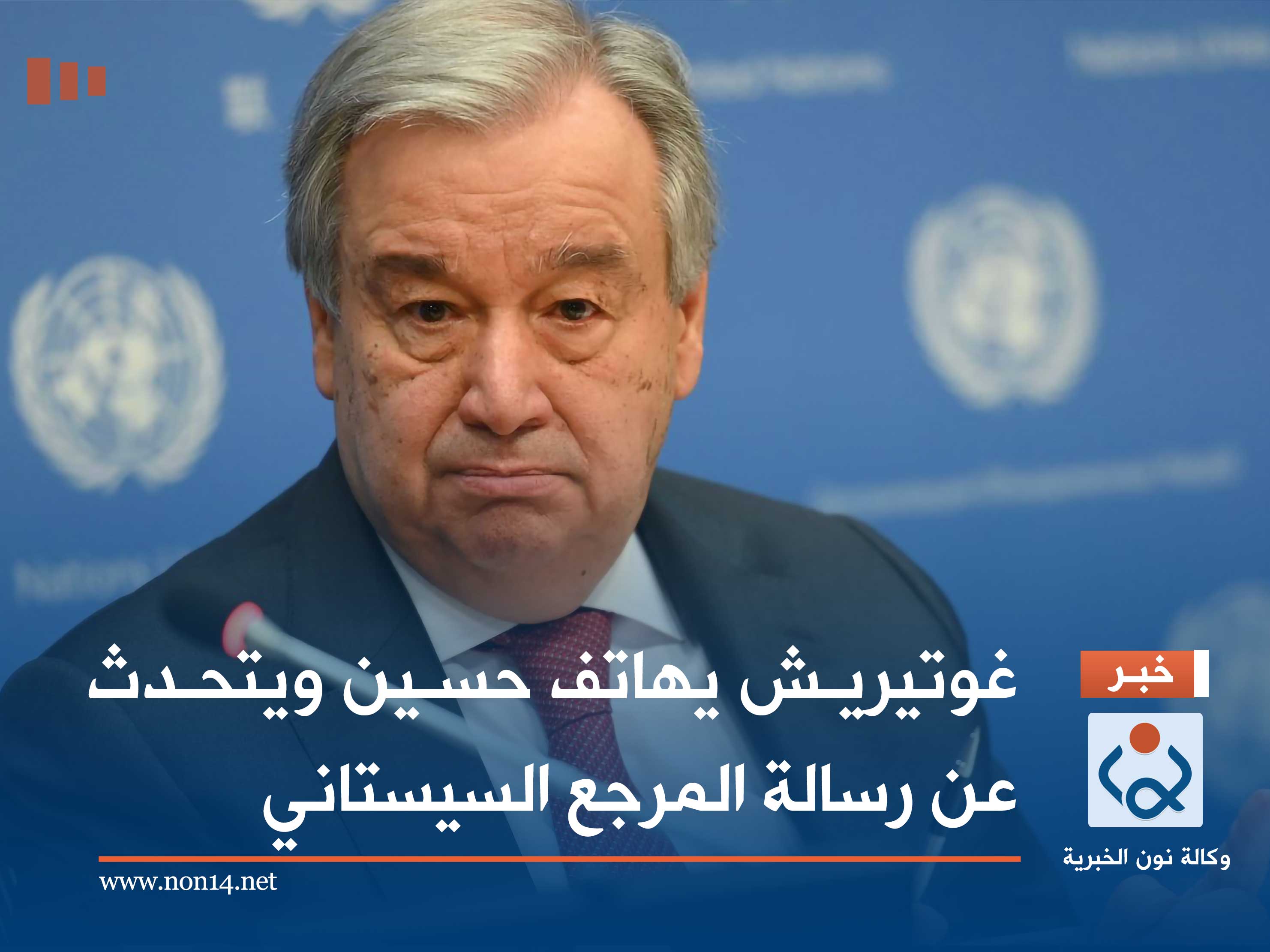 غوتيريش يهاتف حسين ويتحدث عن رسالة المرجع السيستاني