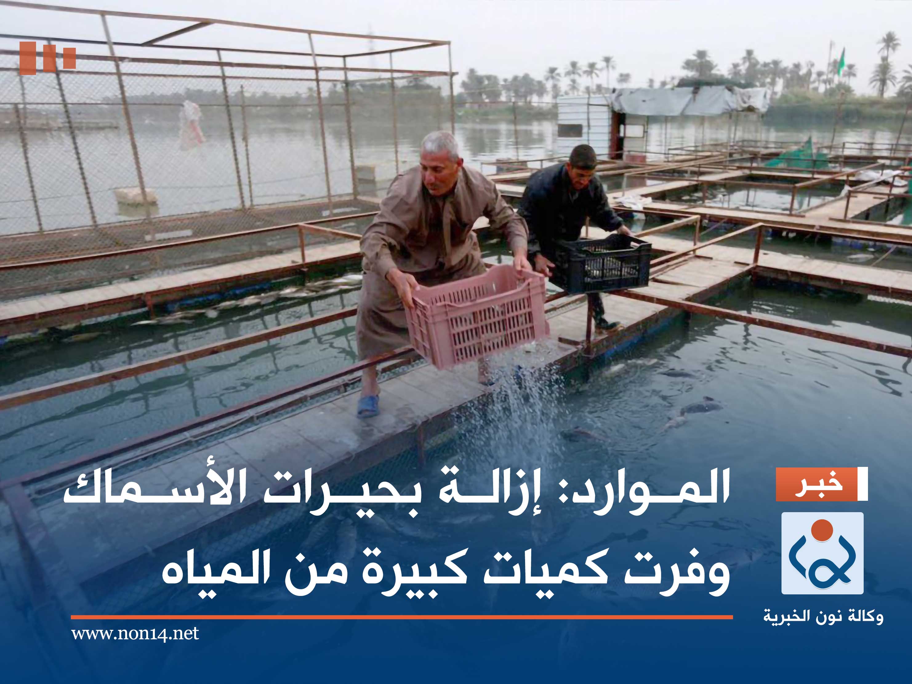 الموارد: إزالة بحيرات الأسماك وفرت كميات كبيرة من المياه