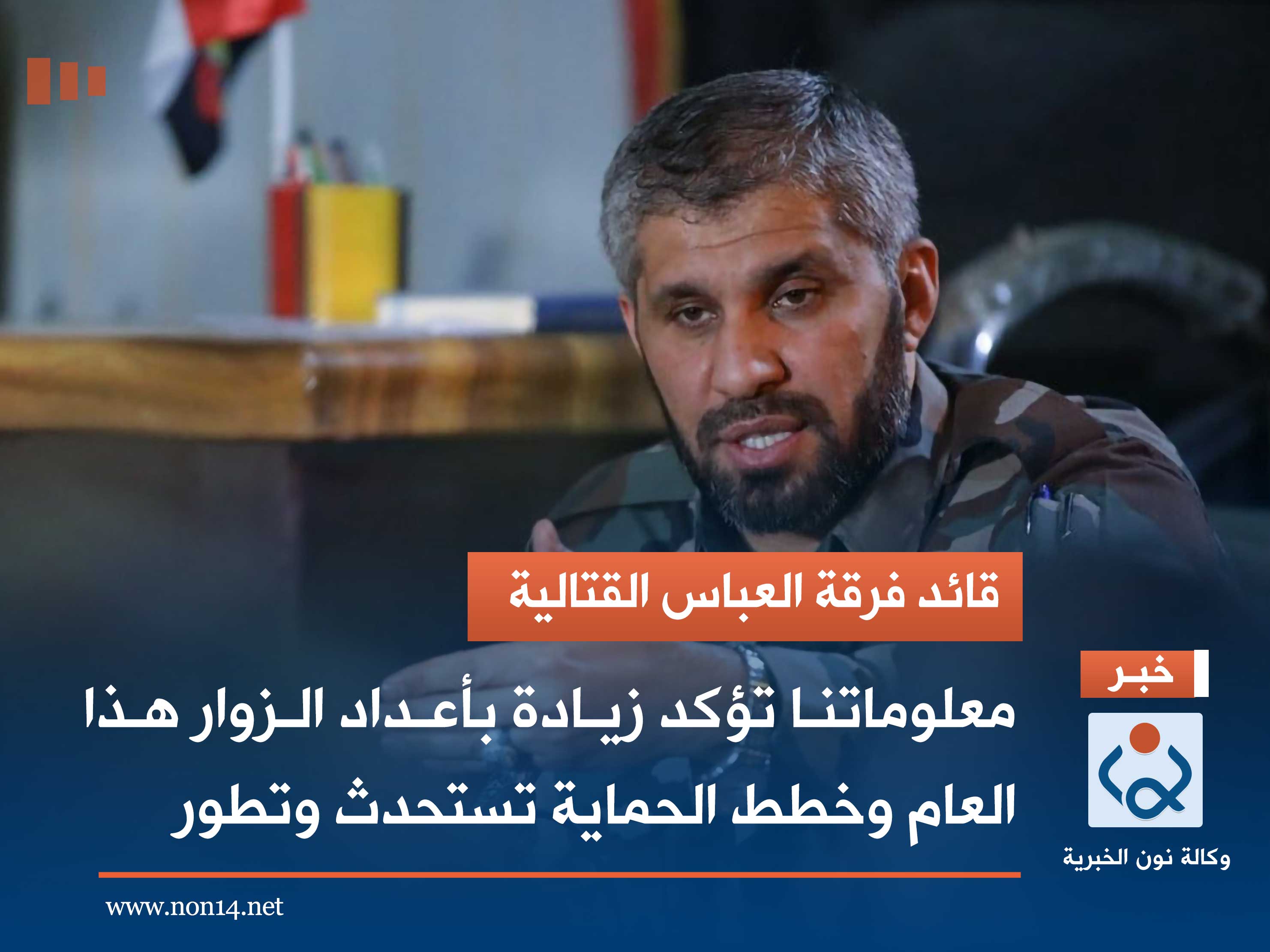 قائد فرقة العباس القتالية: معلوماتنا تؤكد زيادة باعداد الزوار هذا العام وخطط الحماية تستحدث وتطور (فيديو)