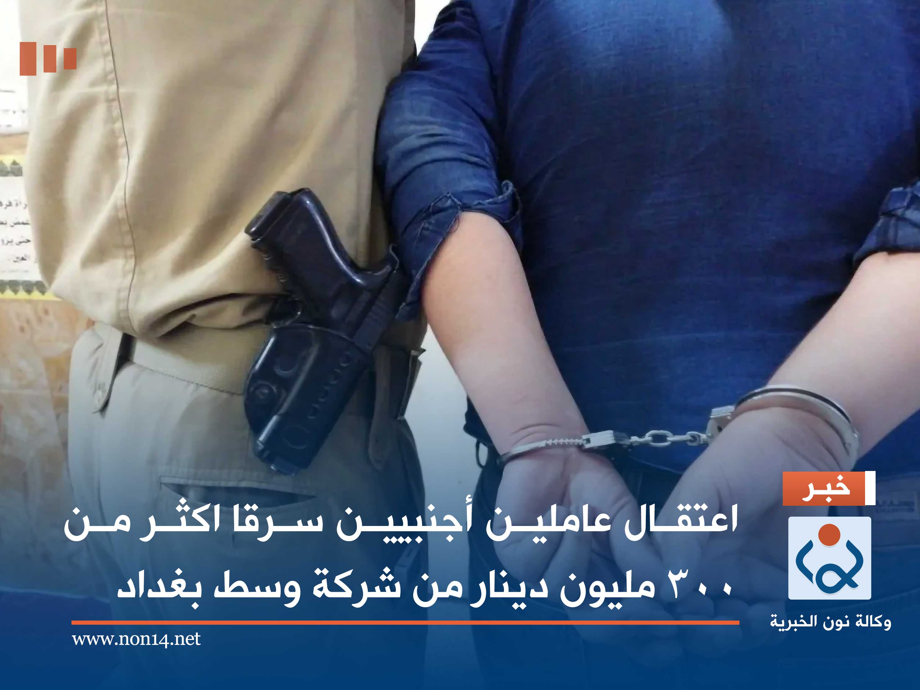 اعتقال عاملين أجنبيين سرقا اكثر من 300 مليون دينار من شركة وسط بغداد