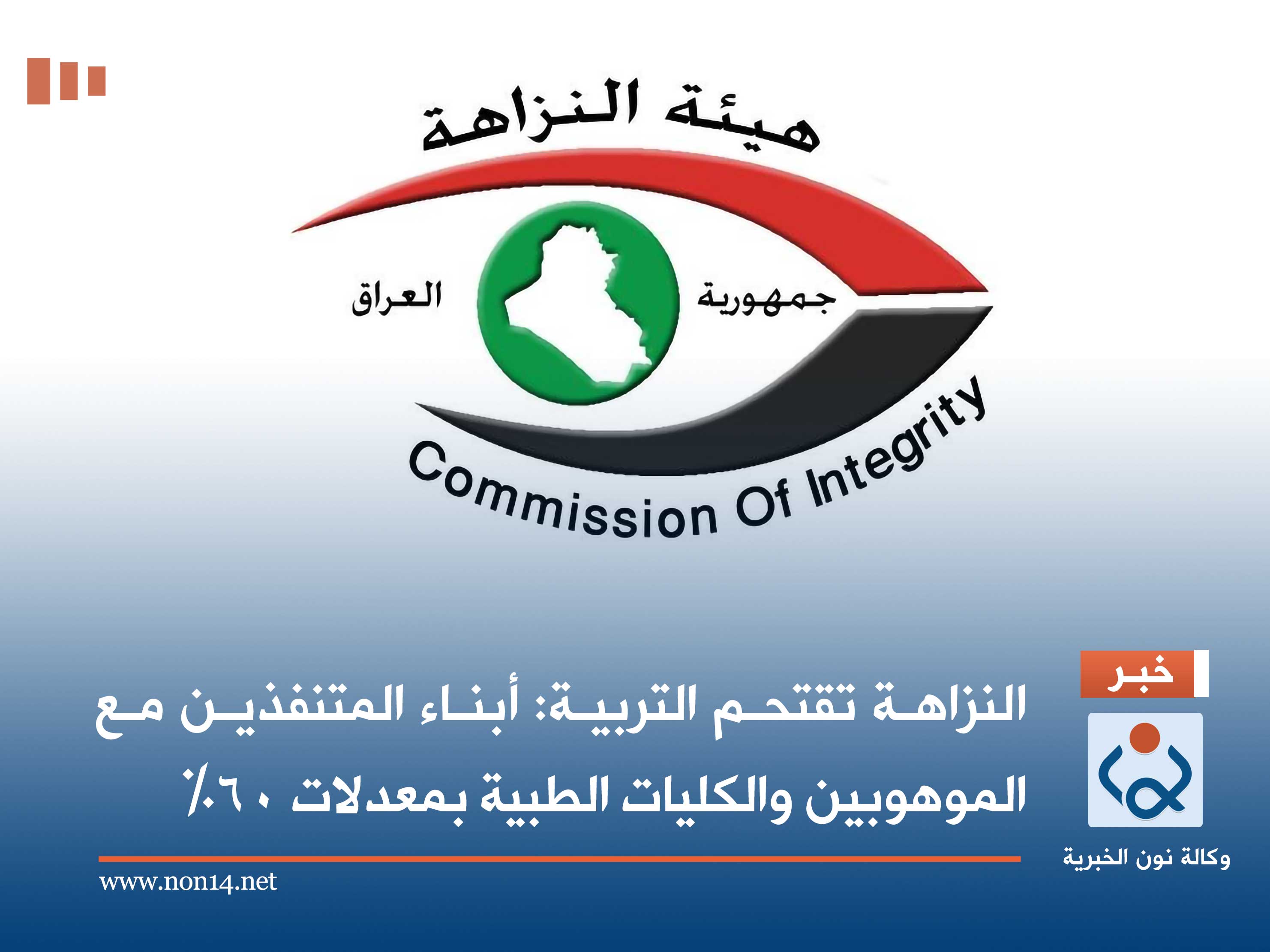 النزاهة تقتحم التربية: أبناء المتنفذين مع الموهوبين والكليات الطبية بمعدلات 60%