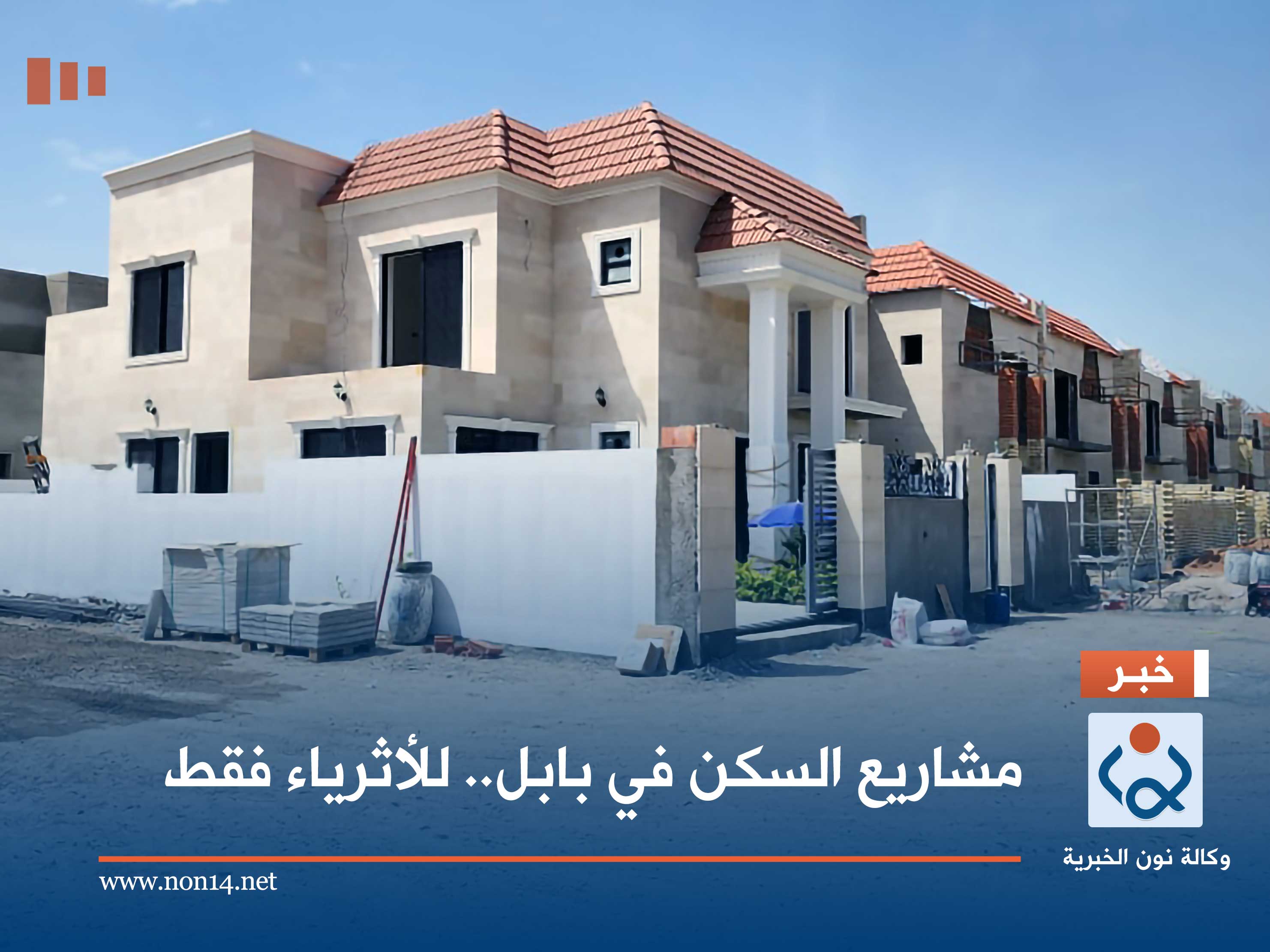 مشاريع السكن في بابل.. للأثرياء فقط