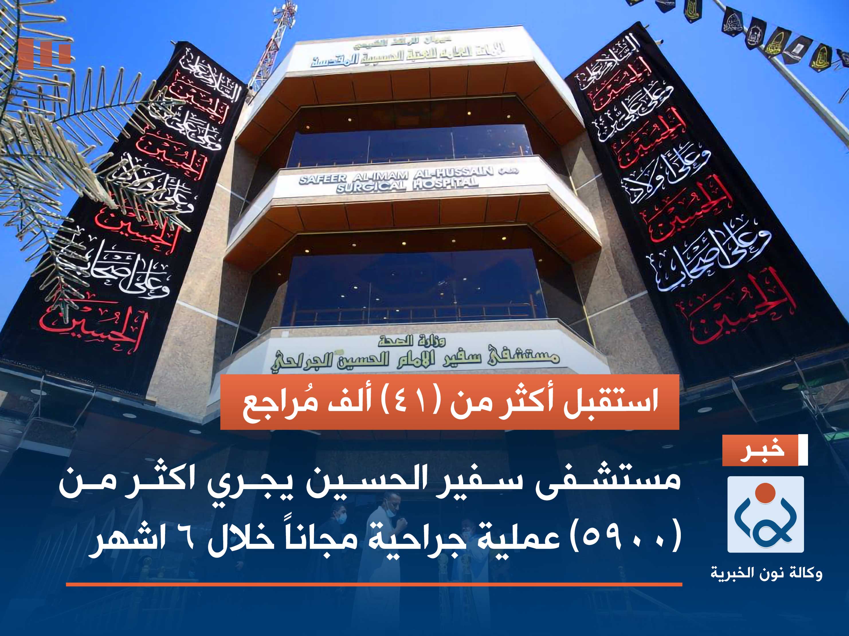 استقبل أكثر من (41) ألف مُراجع.. مستشفى سفير الحسين يجري اكثر من (5900) عملية جراحية مجاناً خلال 6 اشهر