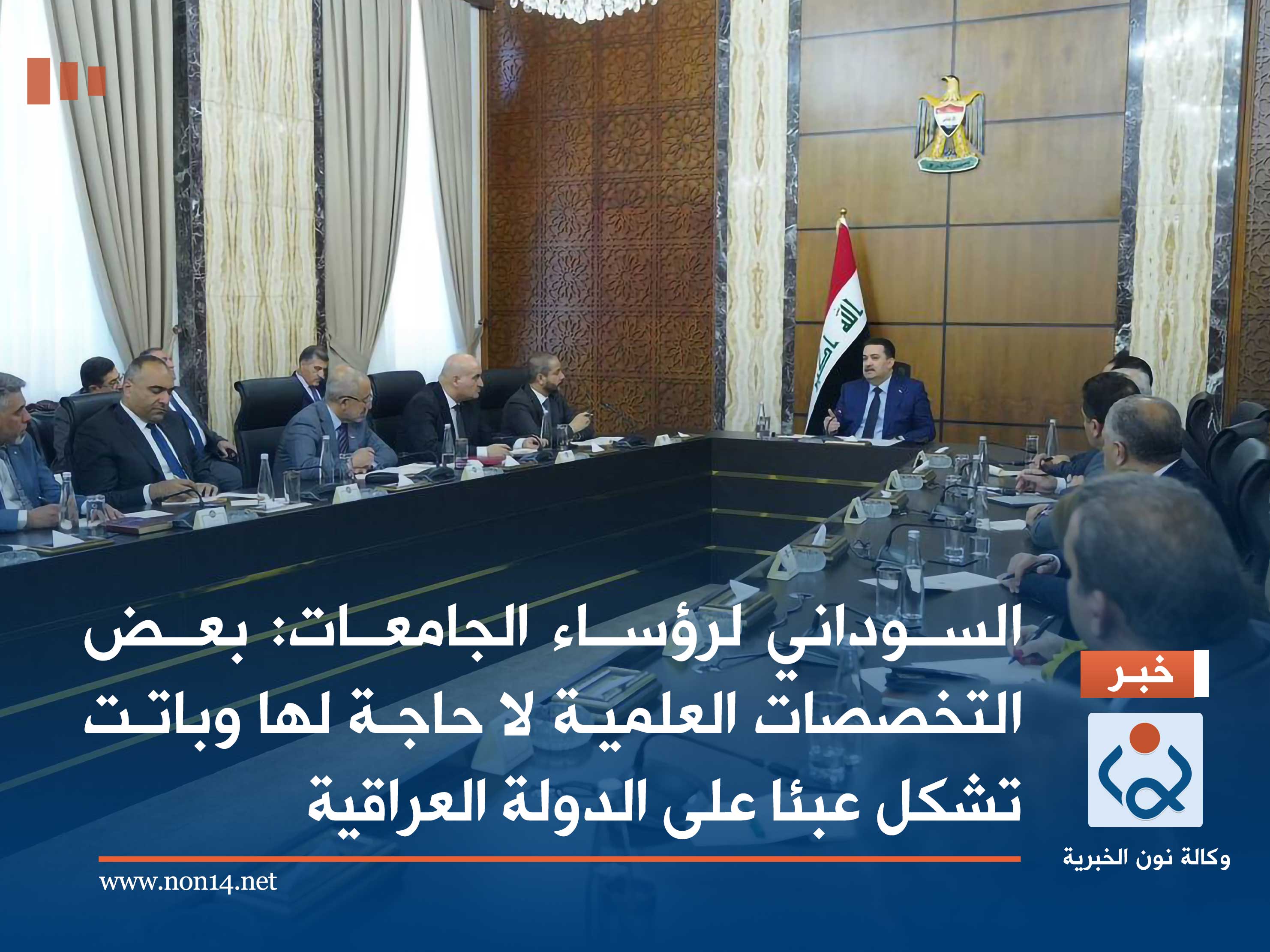 السوداني لرؤساء الجامعات: بعض التخصصات العلمية لا حاجة لها وباتت تشكل عبئا على الدولة العراقية