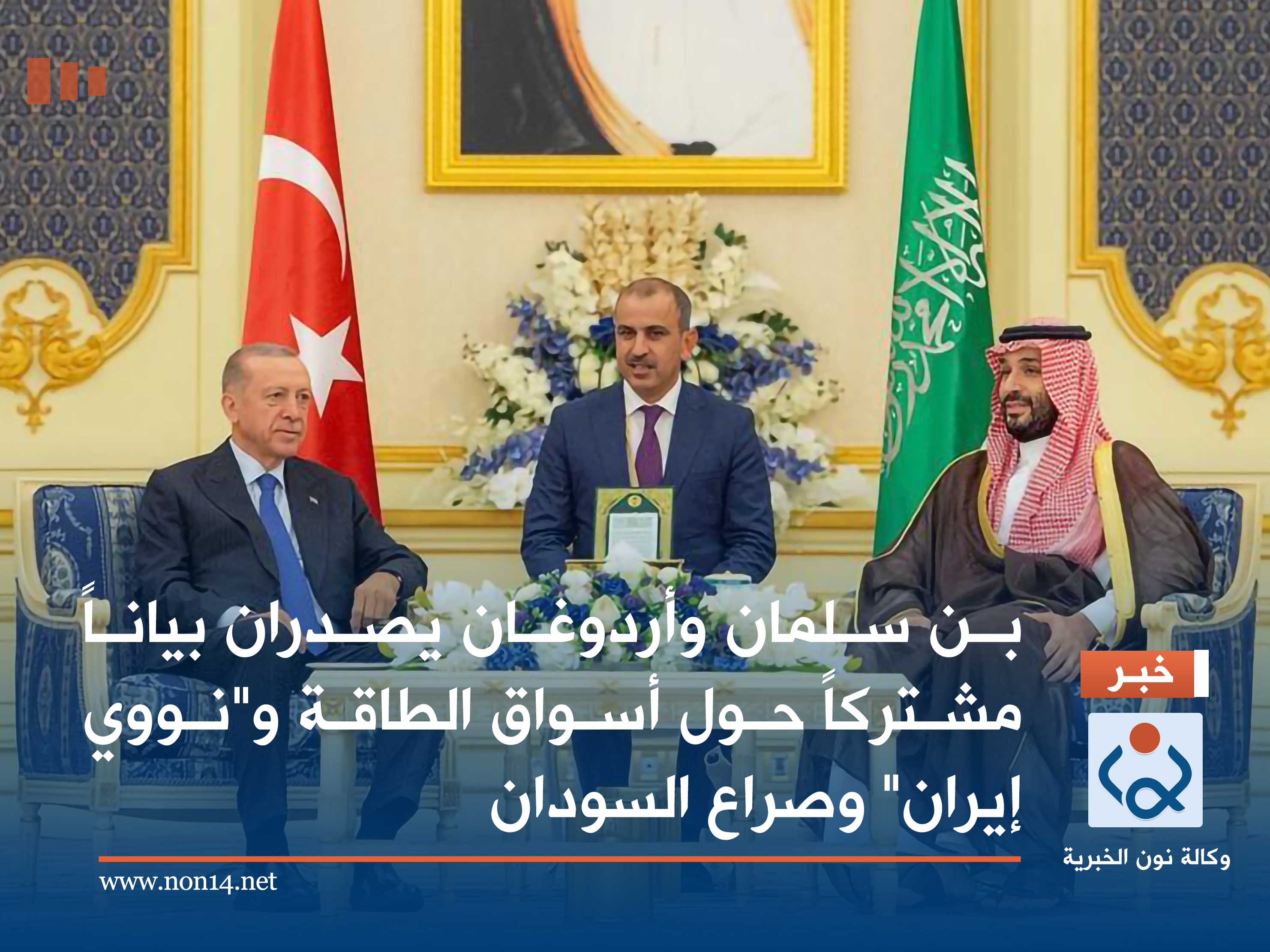 بن سلمان وأردوغان يصدران بياناً مشتركاً حول أسواق الطاقة و"نووي إيران" وصراع السودان