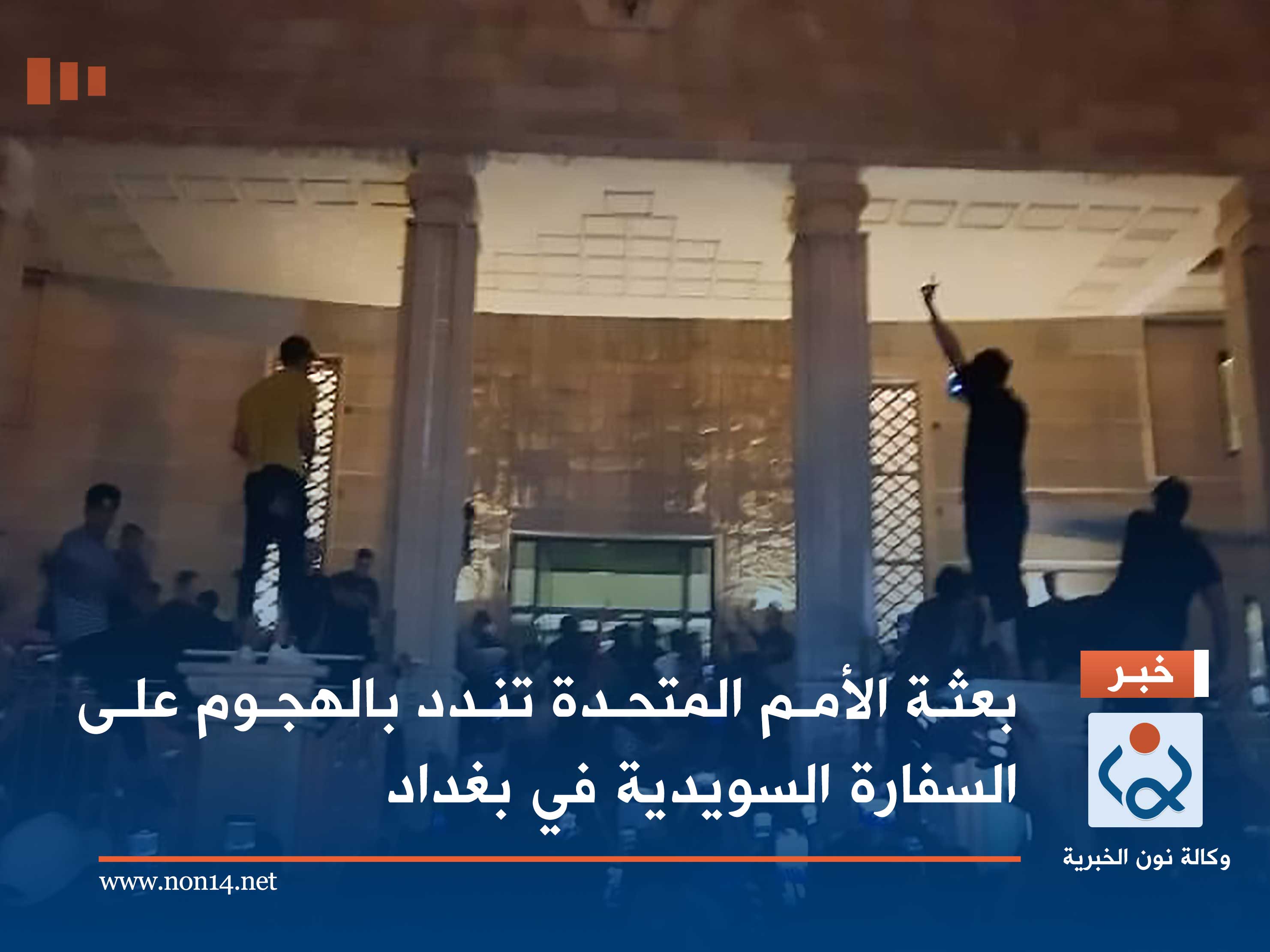 بعثة الأمم المتحدة تندد بالهجوم على السفارة السويدية في بغداد