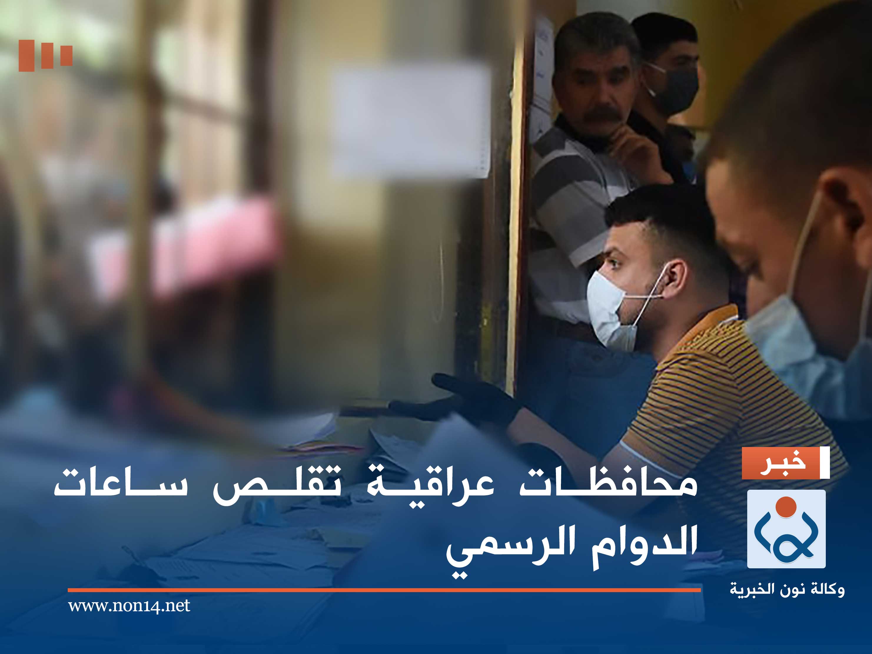 محافظات عراقية تقلص ساعات الدوام الرسمي