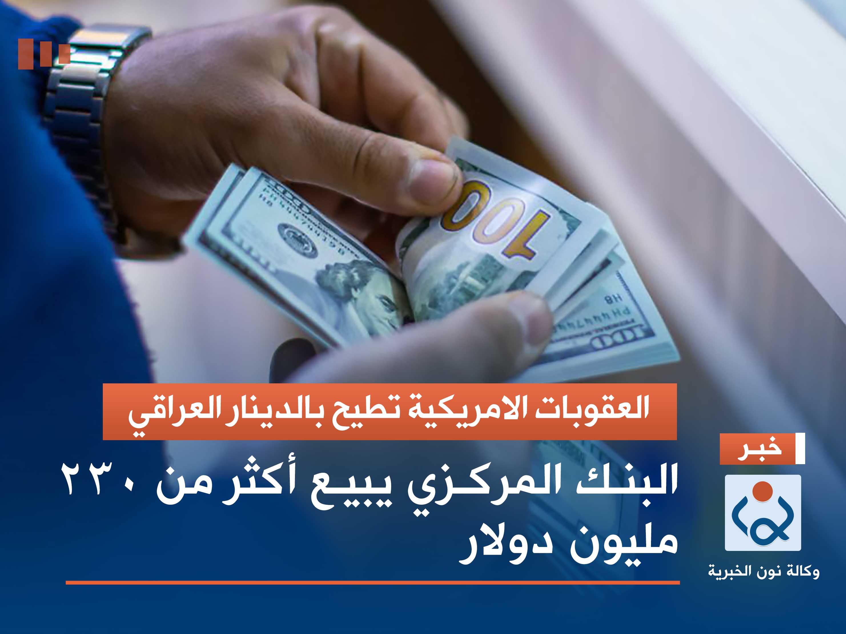 العقوبات الامريكية تطيح بالدينار العراقي.. البنك المركزي يبيع أكثر من 230 مليون دولار