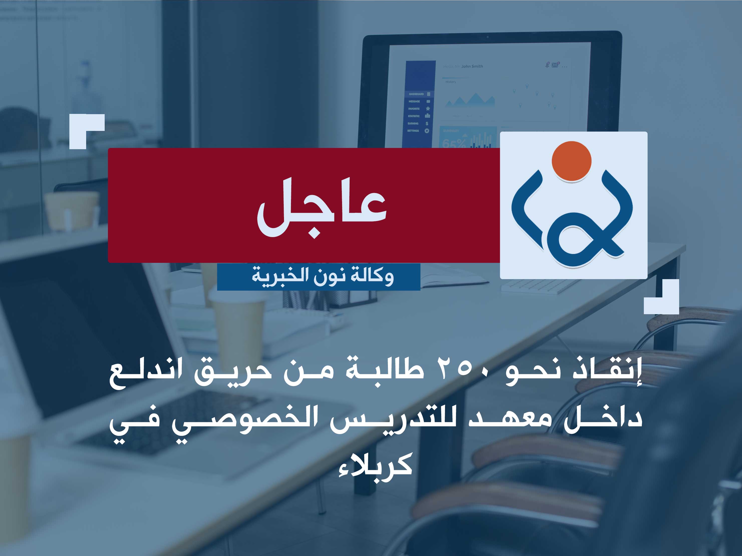 إنقاذ نحو 250 طالبة من حريق اندلع داخل معهد للتدريس الخصوصي في كربلاء