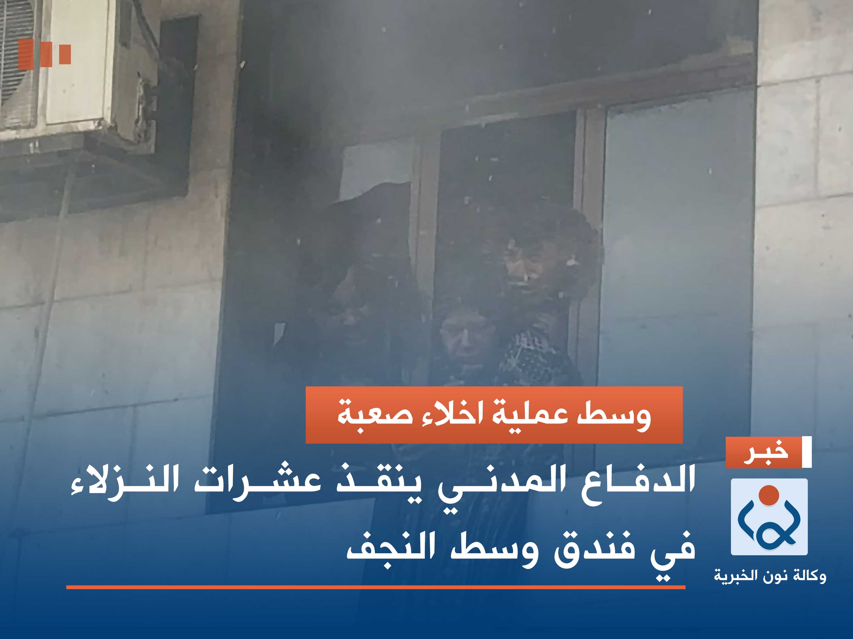 وسط عملية اخلاء صعبة.. الدفاع المدني ينقذ عشرات النزلاء في فندق وسط النجف (فيديو)