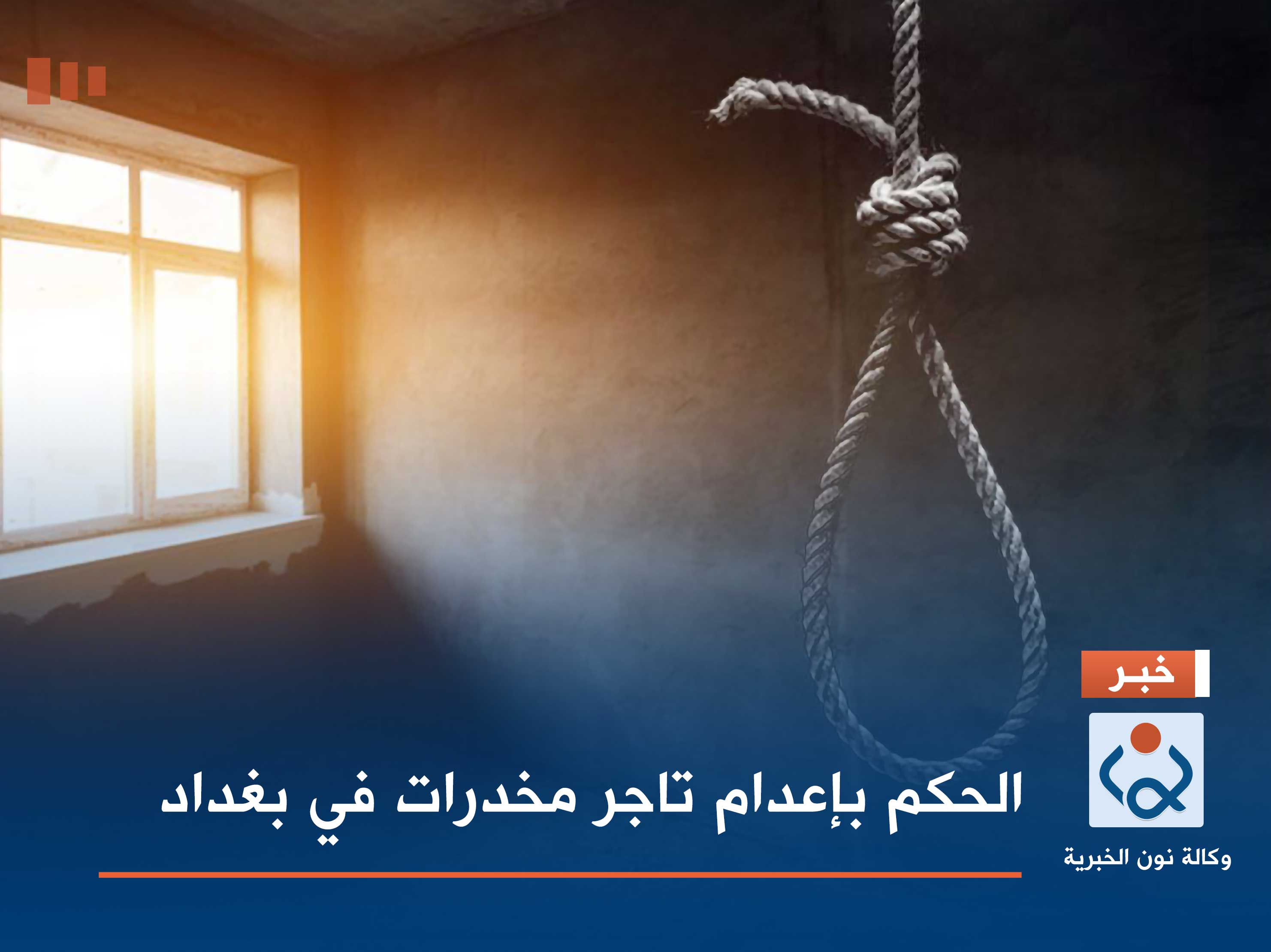 الحكم بإعدام تاجر مخدرات في بغداد