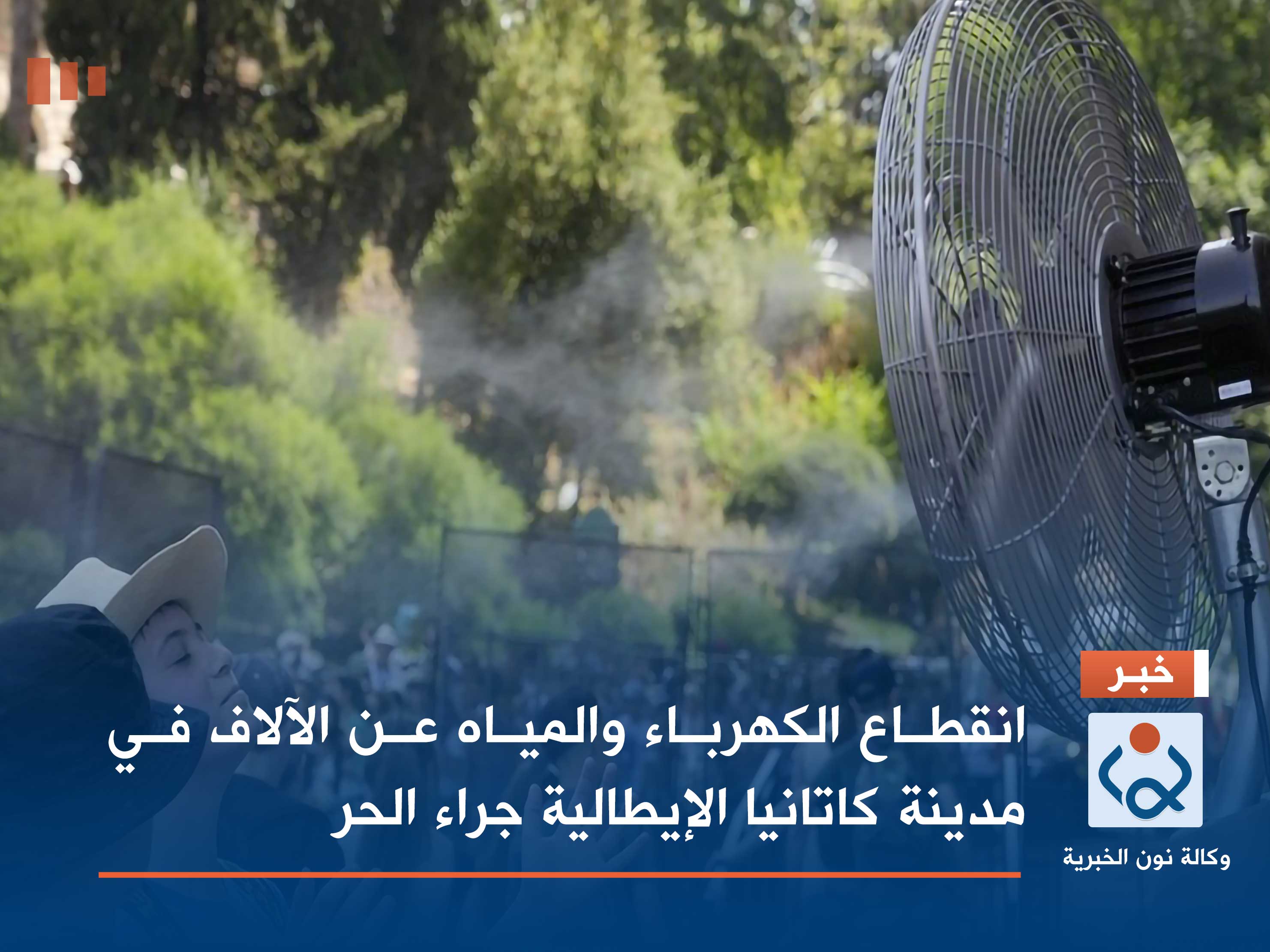 انقطاع الكهرباء والمياه عن الآلاف في مدينة كاتانيا الإيطالية جراء الحر