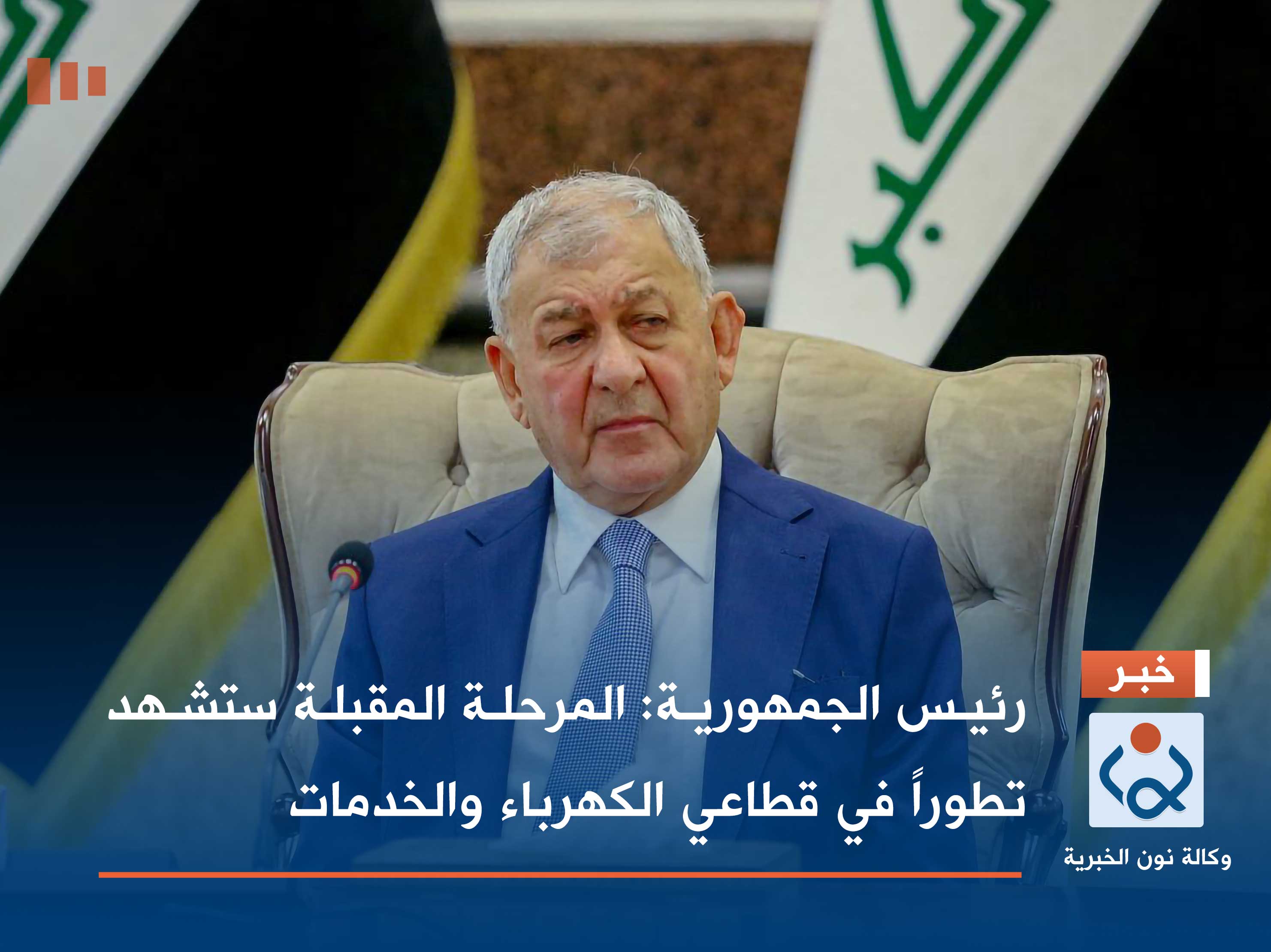 رئيس الجمهورية: المرحلة المقبلة ستشهد تطوراً في قطاعي الكهرباء والخدمات