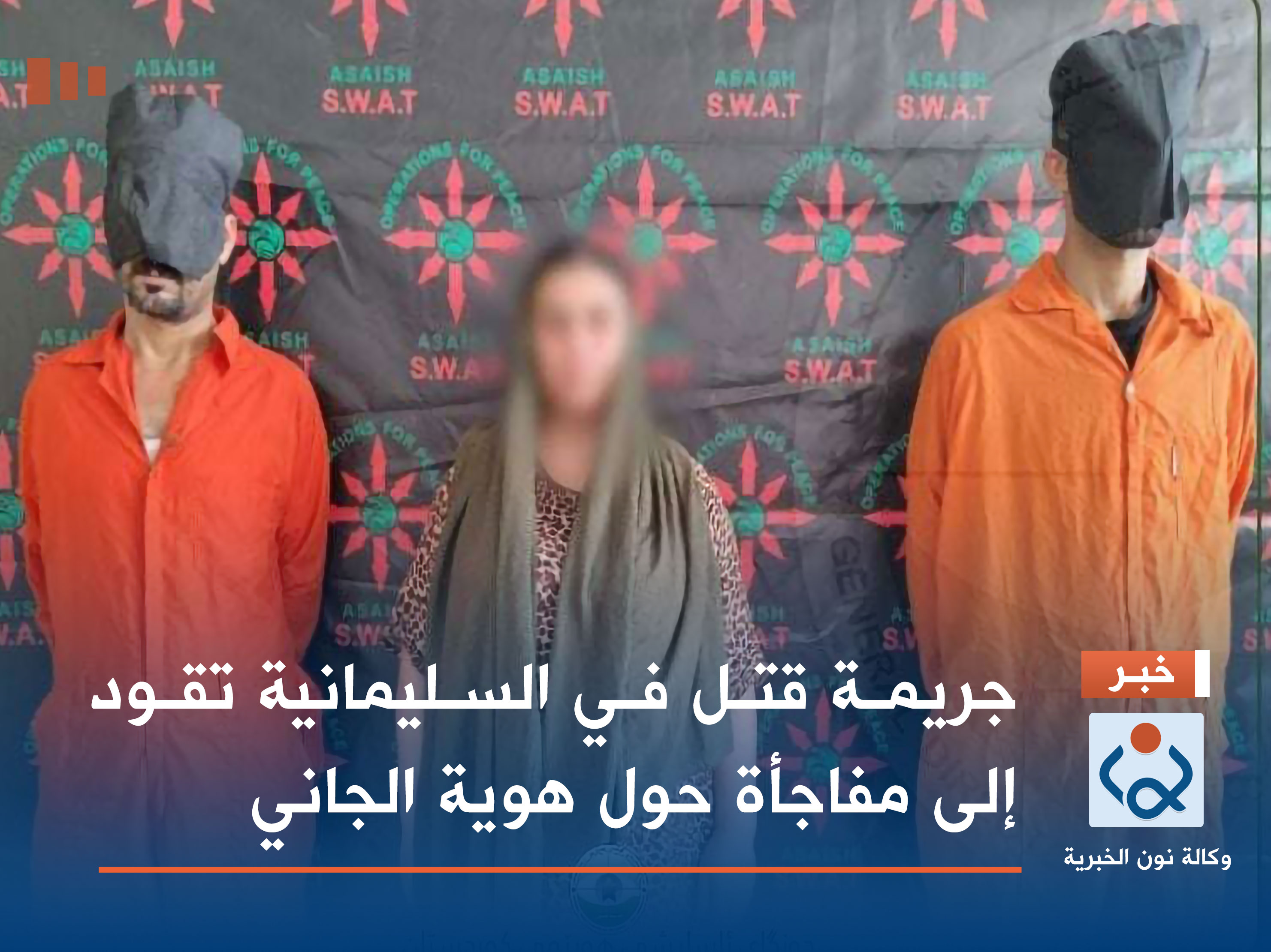 جريمة قتل في السليمانية تقود إلى مفاجأة حول هوية الجاني