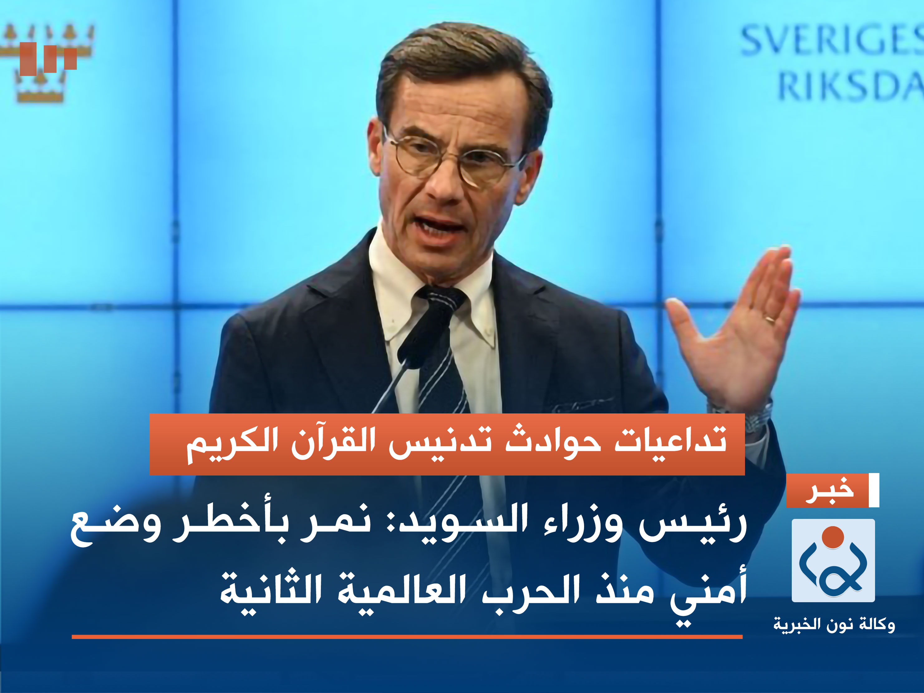 تداعيات حوادث تدنيس القرآن الكريم.. رئيس وزراء السويد: نمر بأخطر وضع أمني منذ الحرب العالمية الثانية