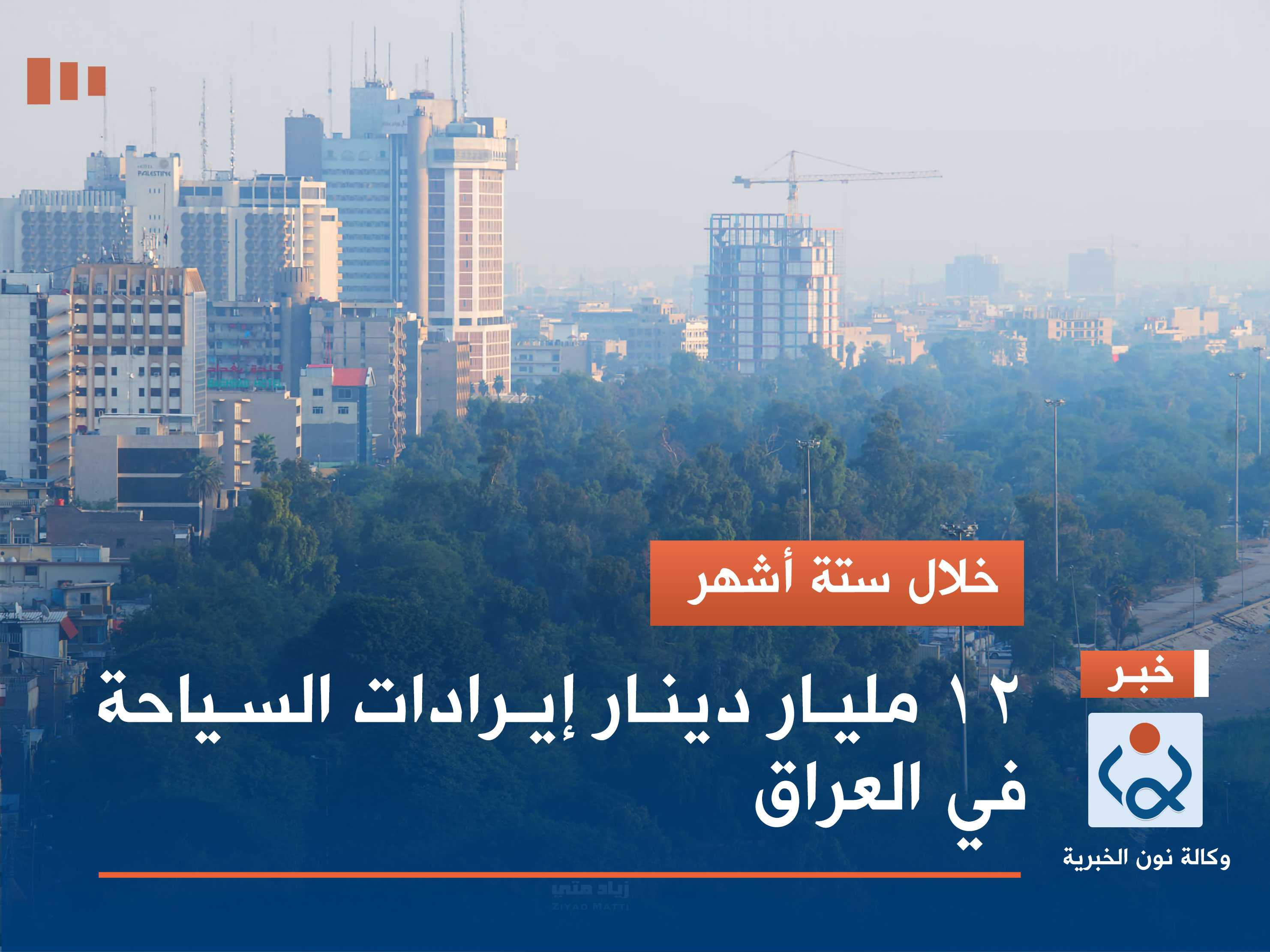 خلال ستة أشهر.. 12 مليار دينار إيرادات السياحة في العراق