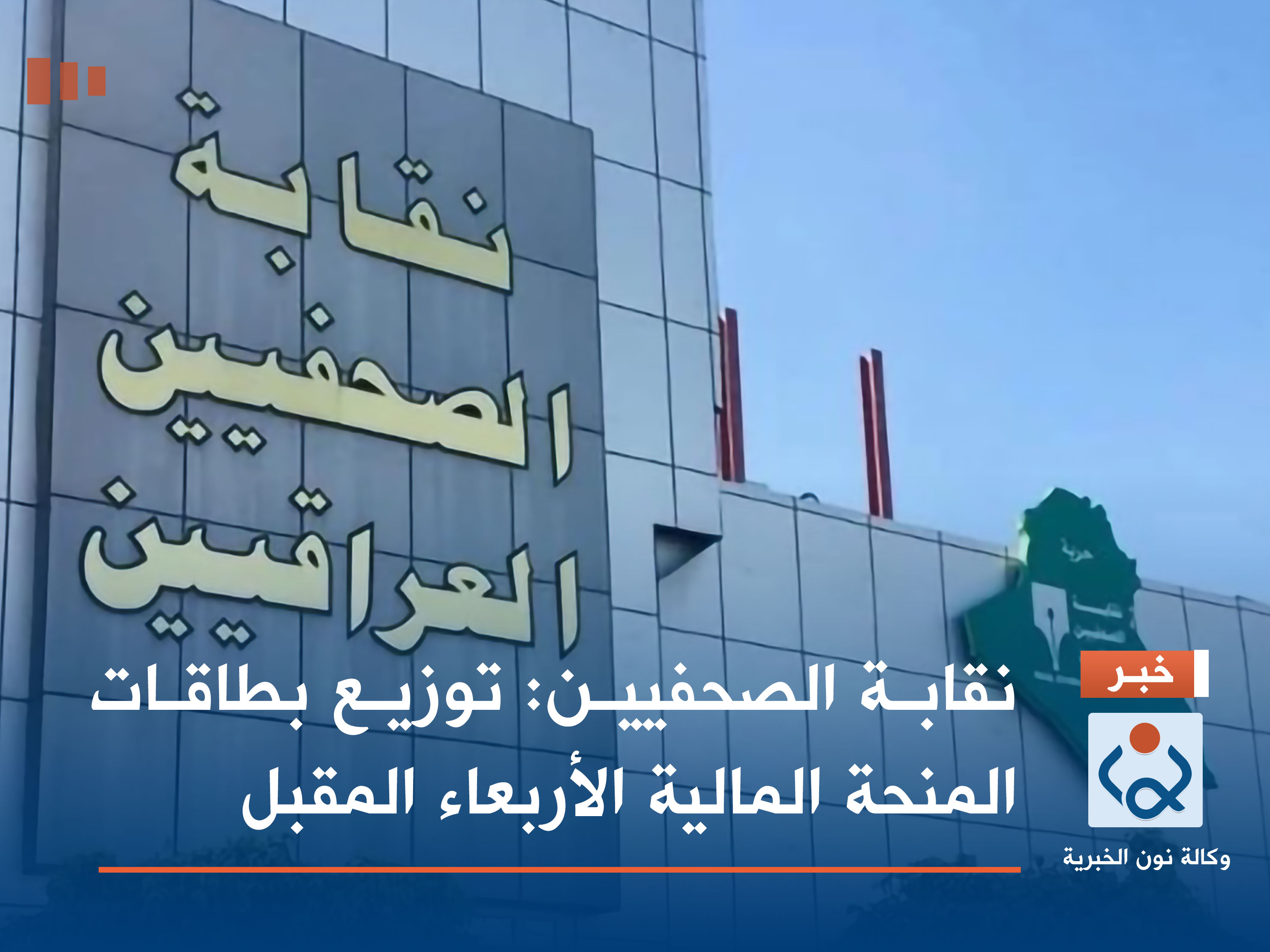 نقابة الصحفيين: توزيع بطاقات المنحة المالية الأربعاء المقبل