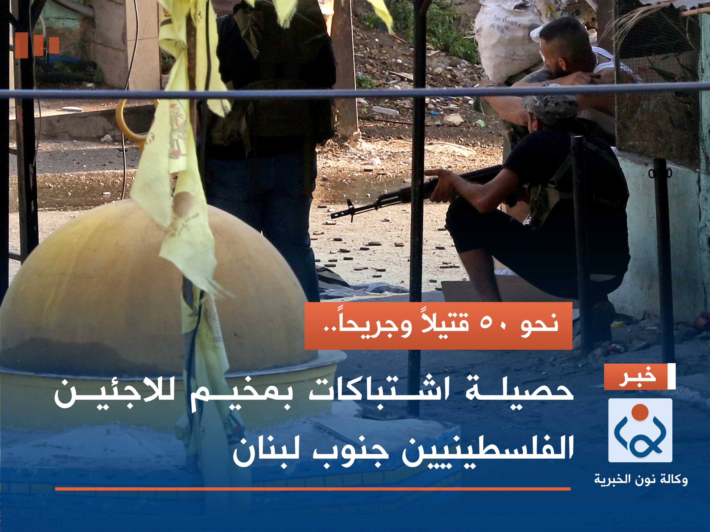 نحو 50 قتيلاً وجريحاً.. حصيلة اشتباكات بمخيم للاجئين الفلسطينيين جنوب لبنان