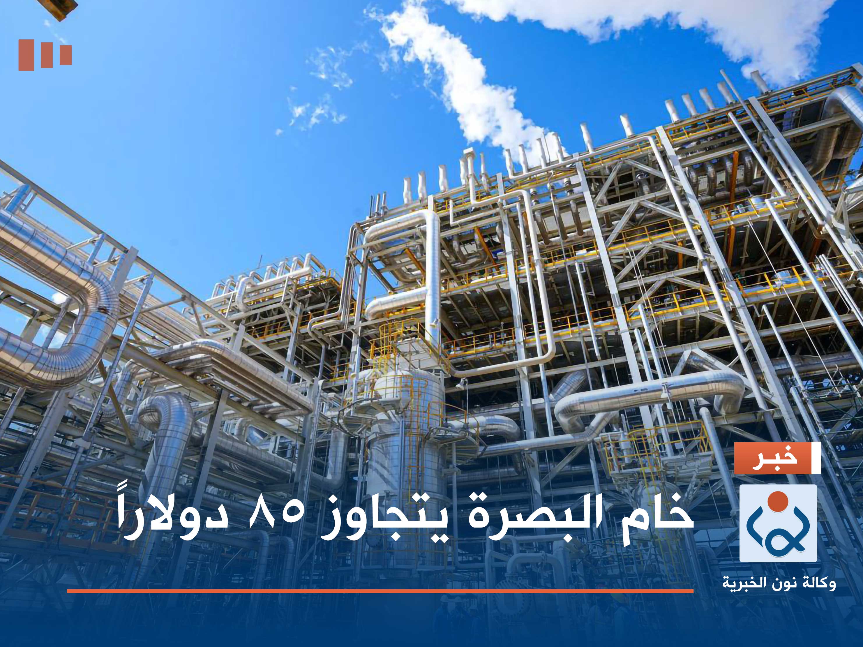 خام البصرة يتجاوز 85 دولاراً