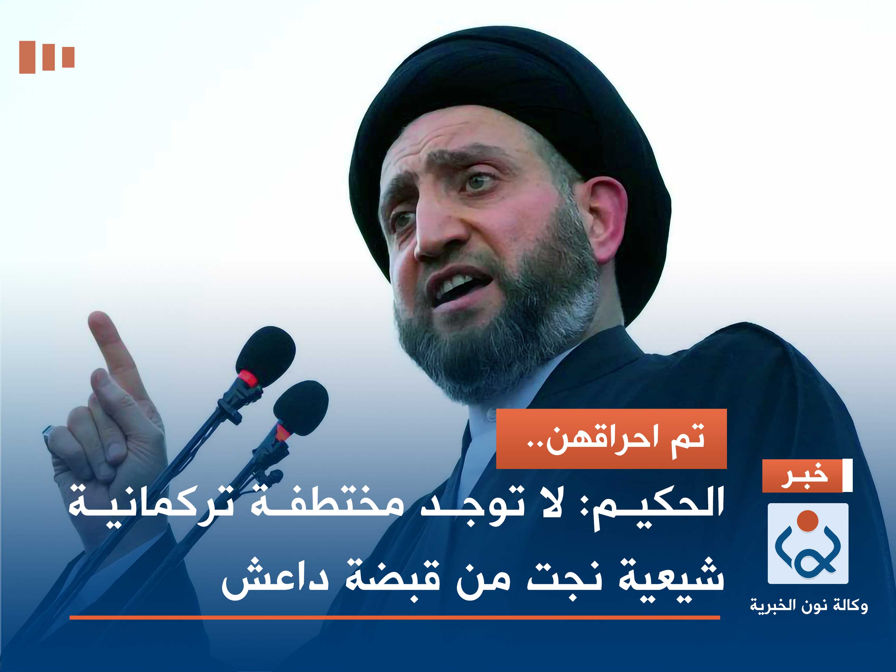 تم احراقهن.. الحكيم: لا توجد مختطفة تركمانية شيعية نجت من قبضة داعش