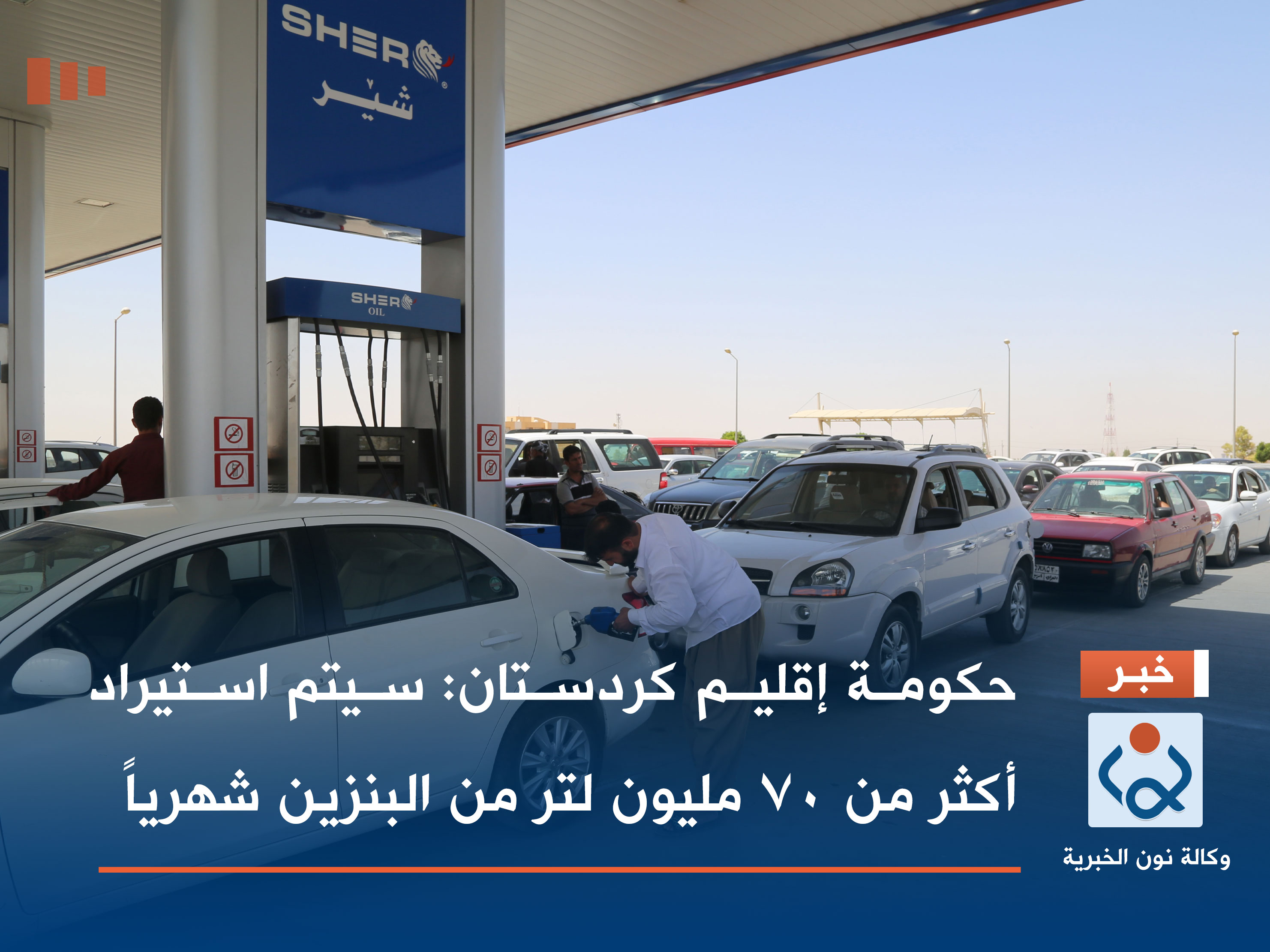 حكومة إقليم كردستان: سيتم استيراد أكثر من 70 مليون لتر من البنزين شهرياً