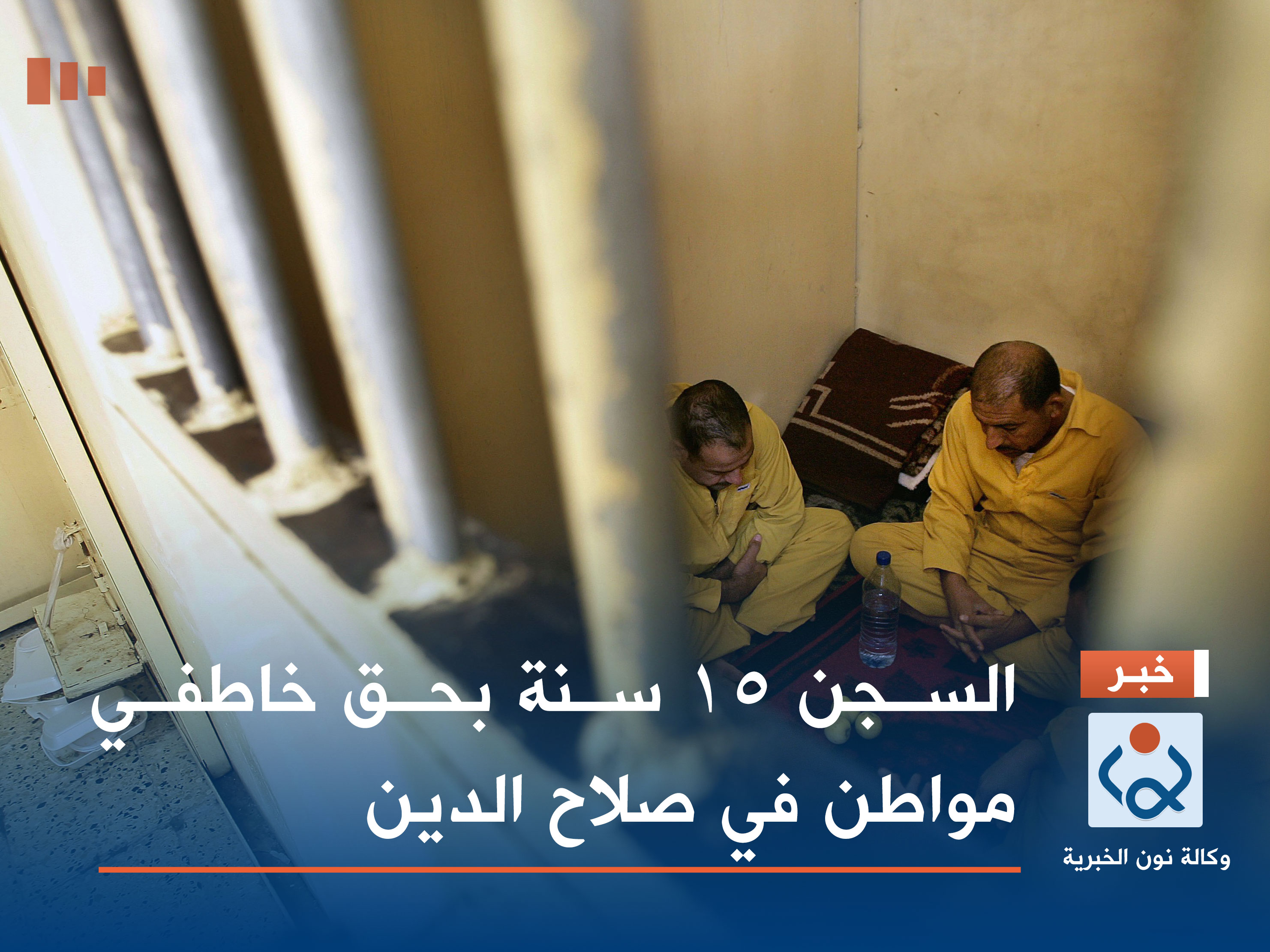 السجن 15 سنة بحق خاطفي مواطن في صلاح الدين