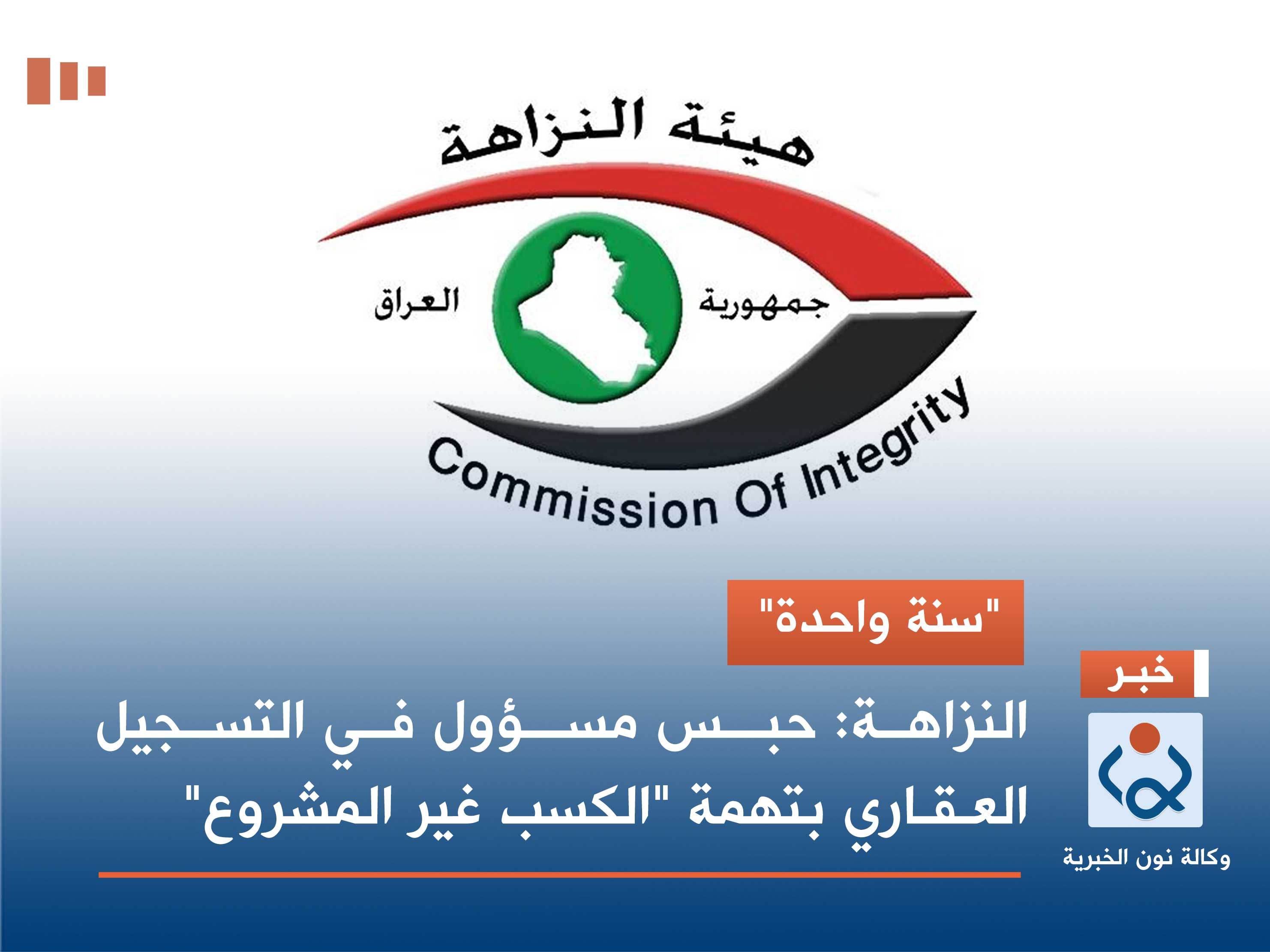 "سنة واحدة".. النزاهة: حبـس مسـؤول في التسجيل العـقـاري بتهمة "الكسب غير المشروع"