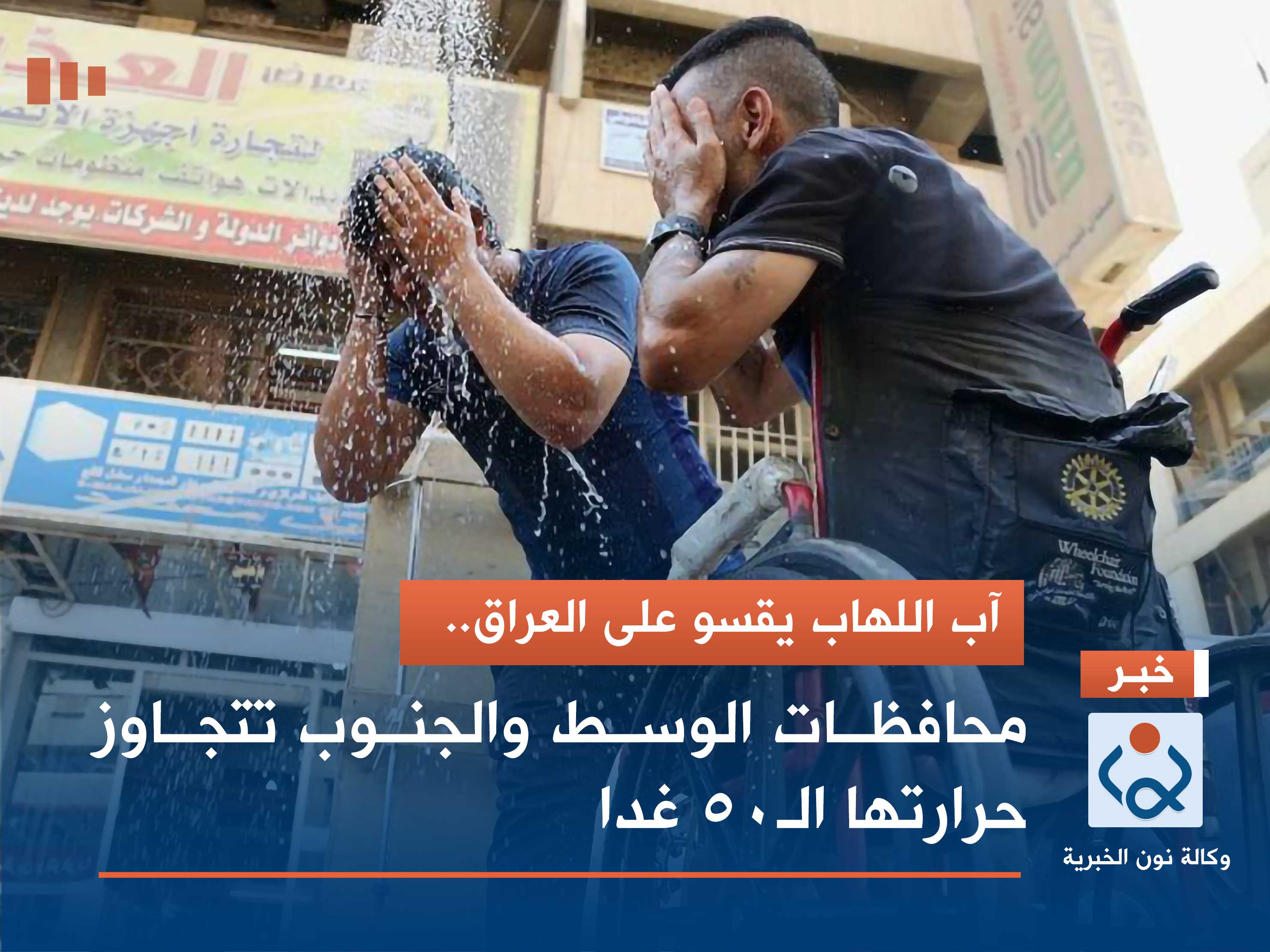 آب اللهاب يقسو على العراق.. محافظات الوسط والجنوب تتجاوز حرارتها الـ50 غدا