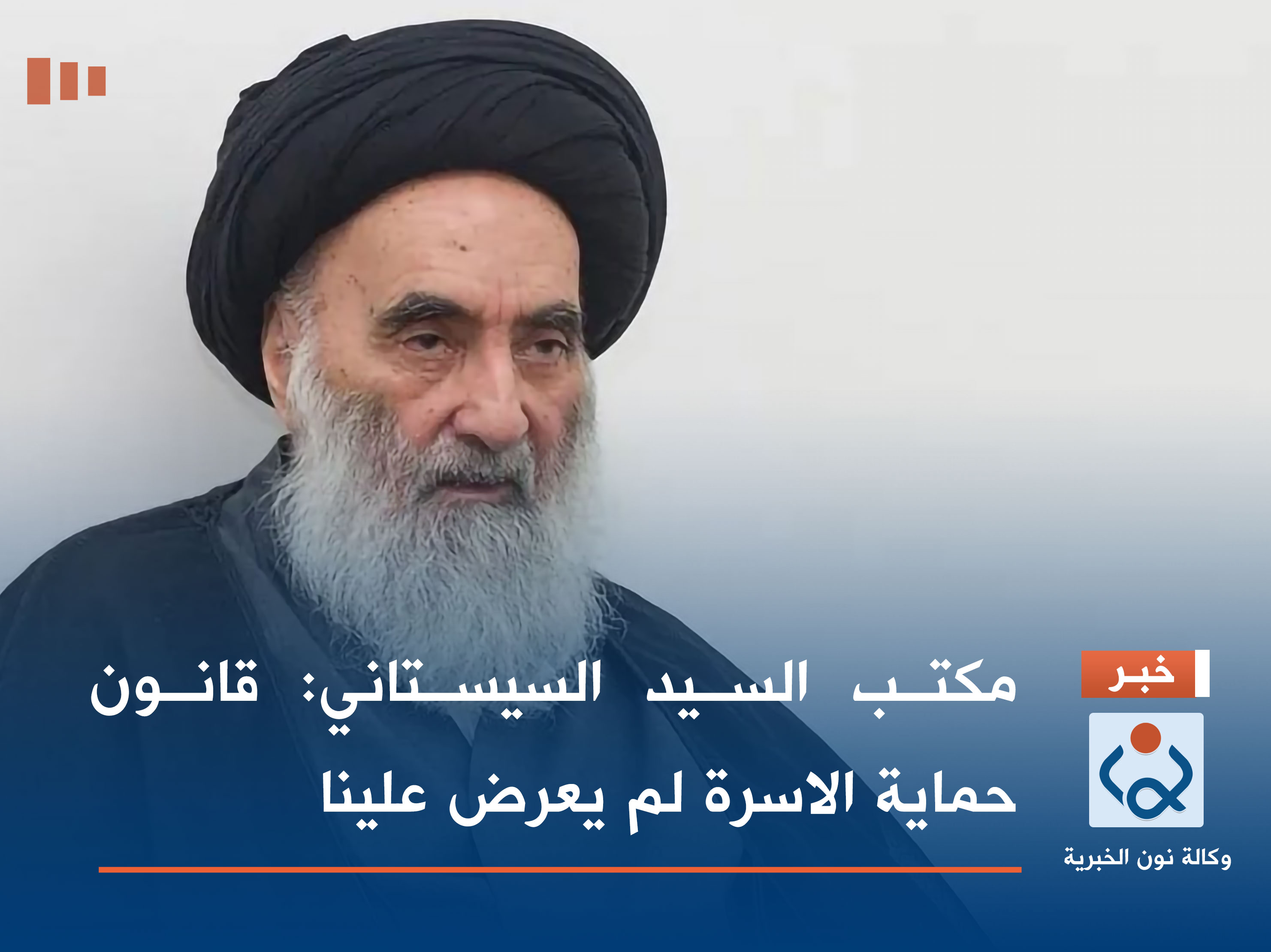 مكتب السيد السيستاني: قانون حماية الاسرة لم يعرض علينا