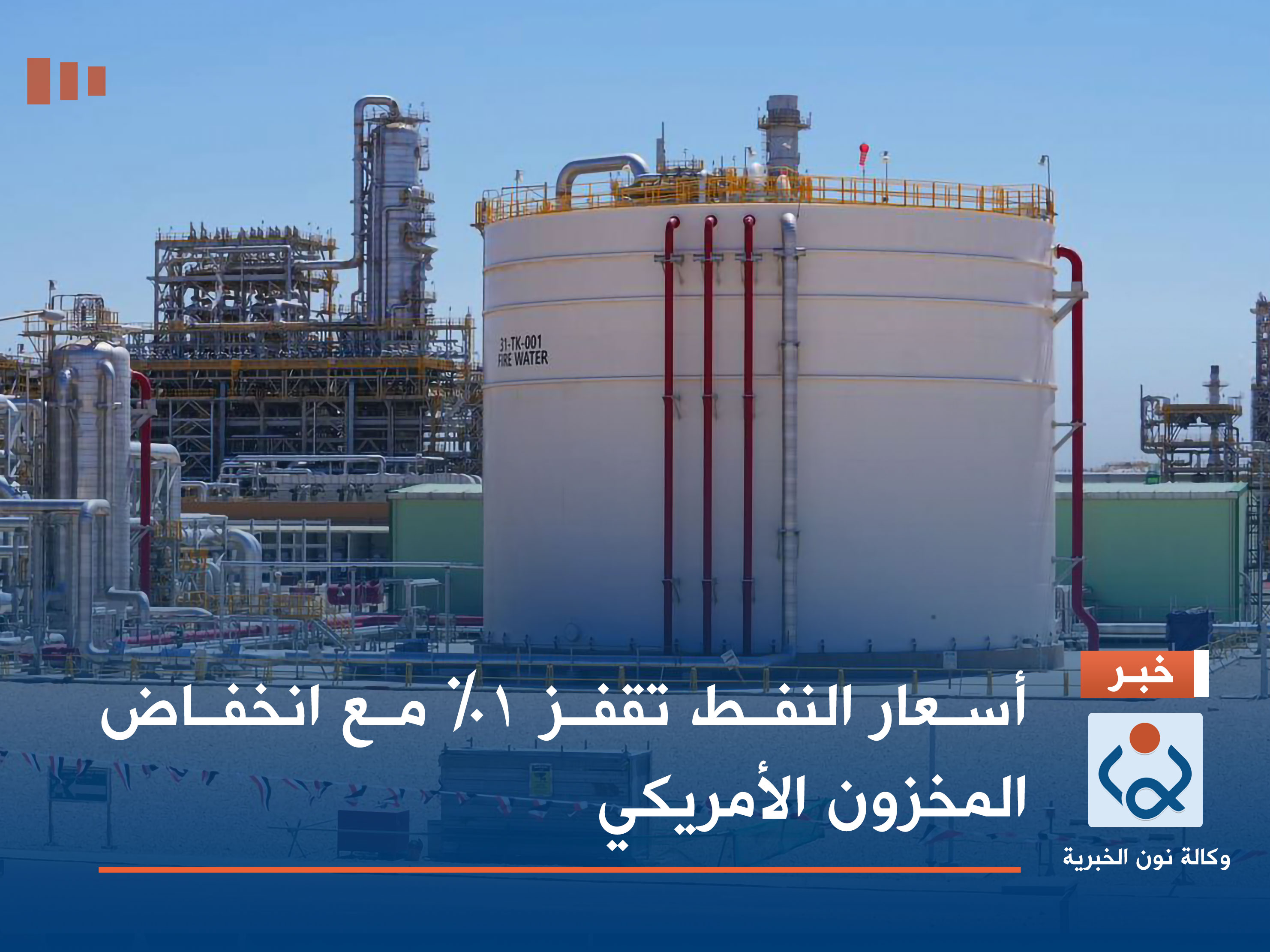 أسعار النفط تقفز 1٪ مع انخفاض المخزون الأمريكي