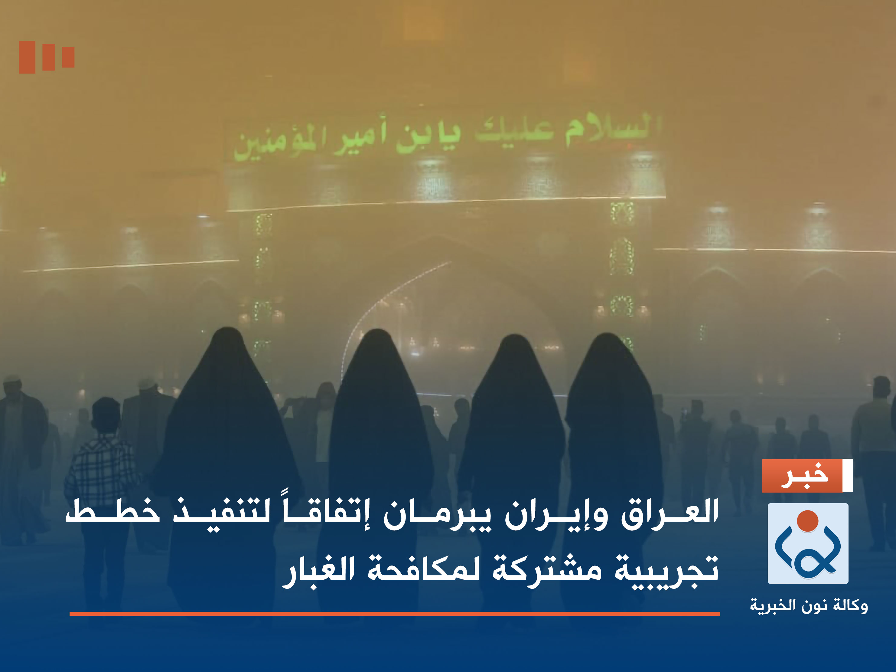 العراق وإيران يبرمان إتفاقاً لتنفيذ خطط تجريبية مشتركة لمكافحة الغبار