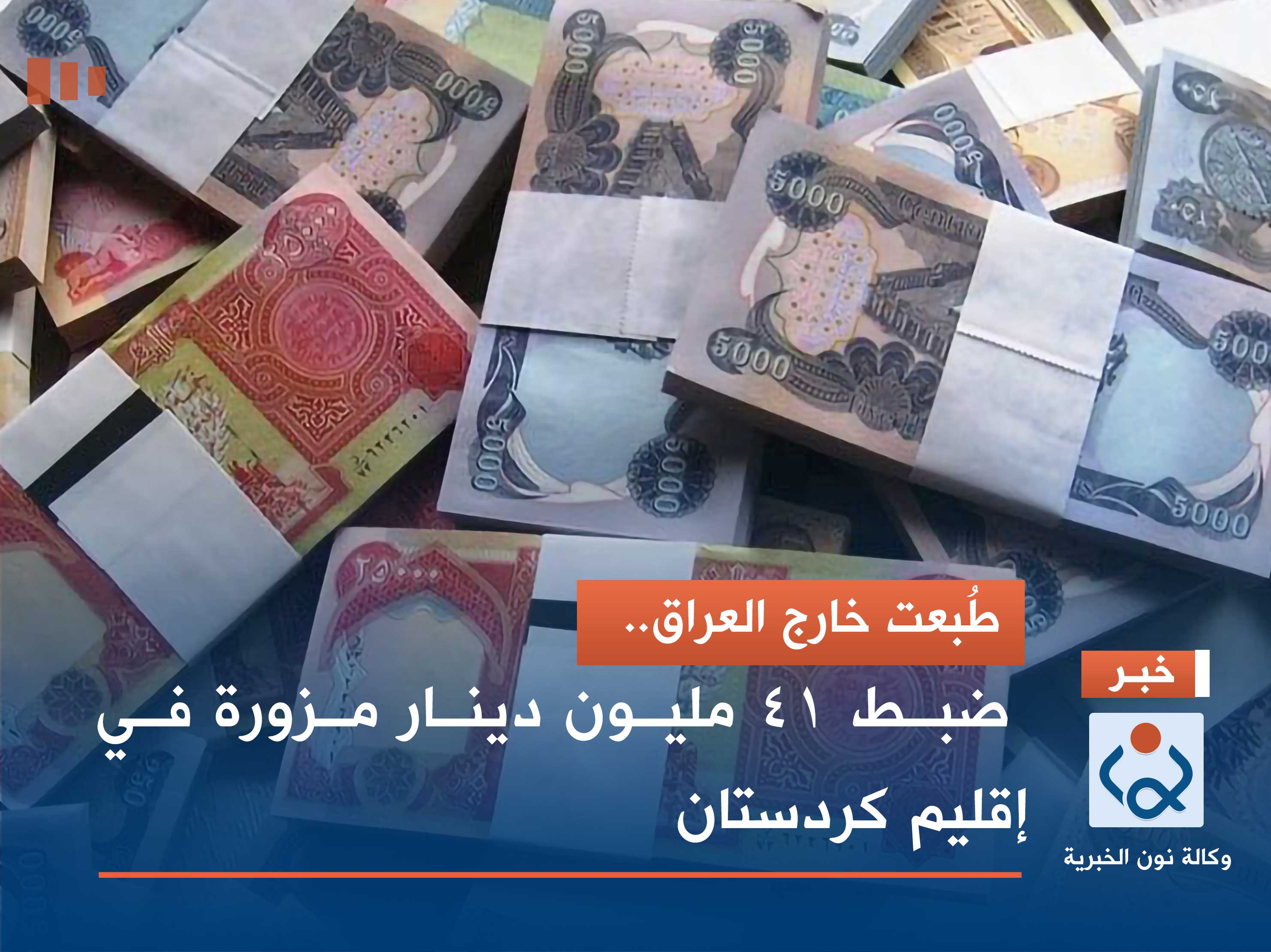 طُبعت خارج العراق.. ضبط 41 مليون دينار مزورة في إقليم كردستان