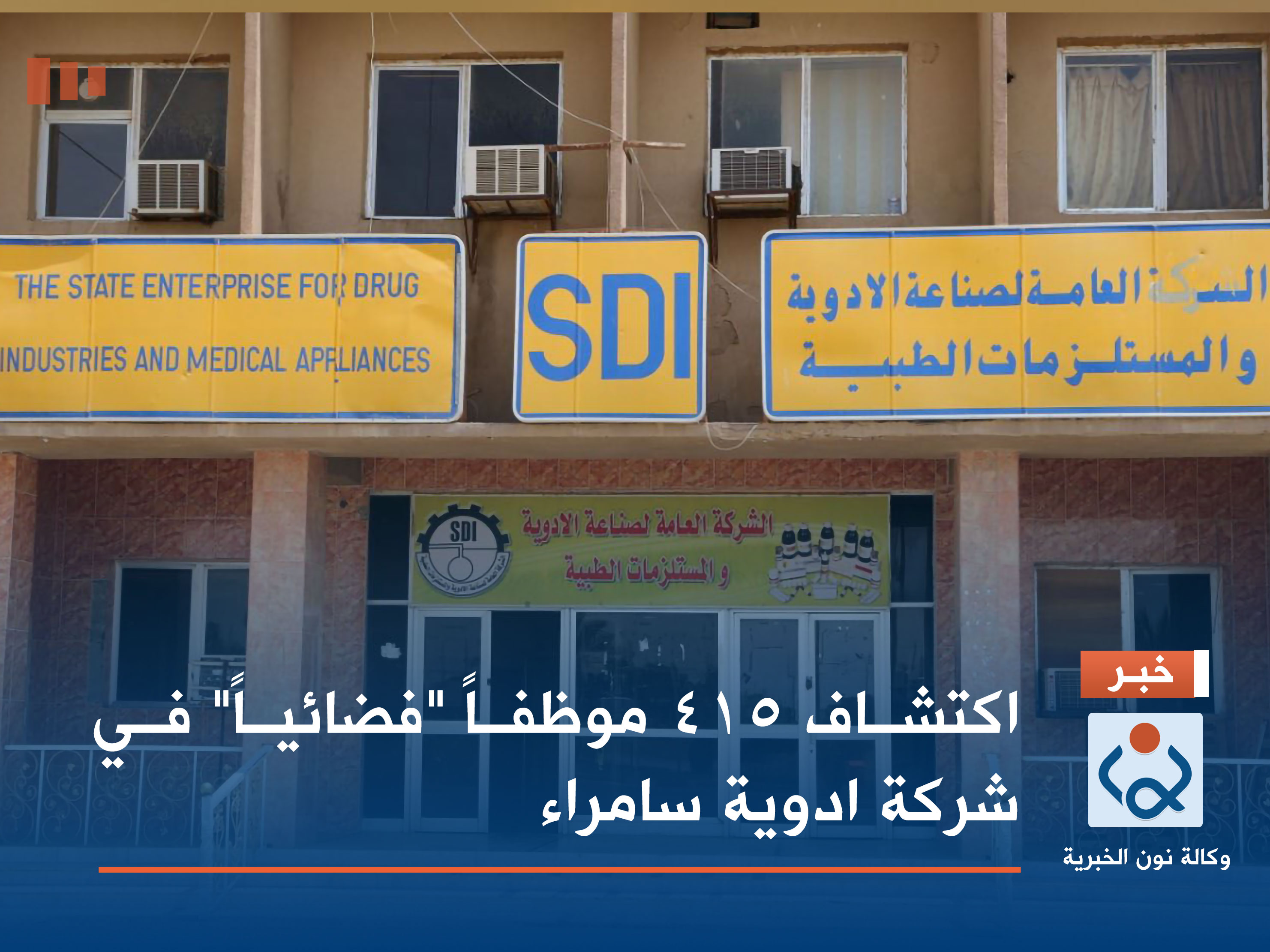 اكتشاف 415 موظفاً "فضائياً" في شركة ادوية سامراء