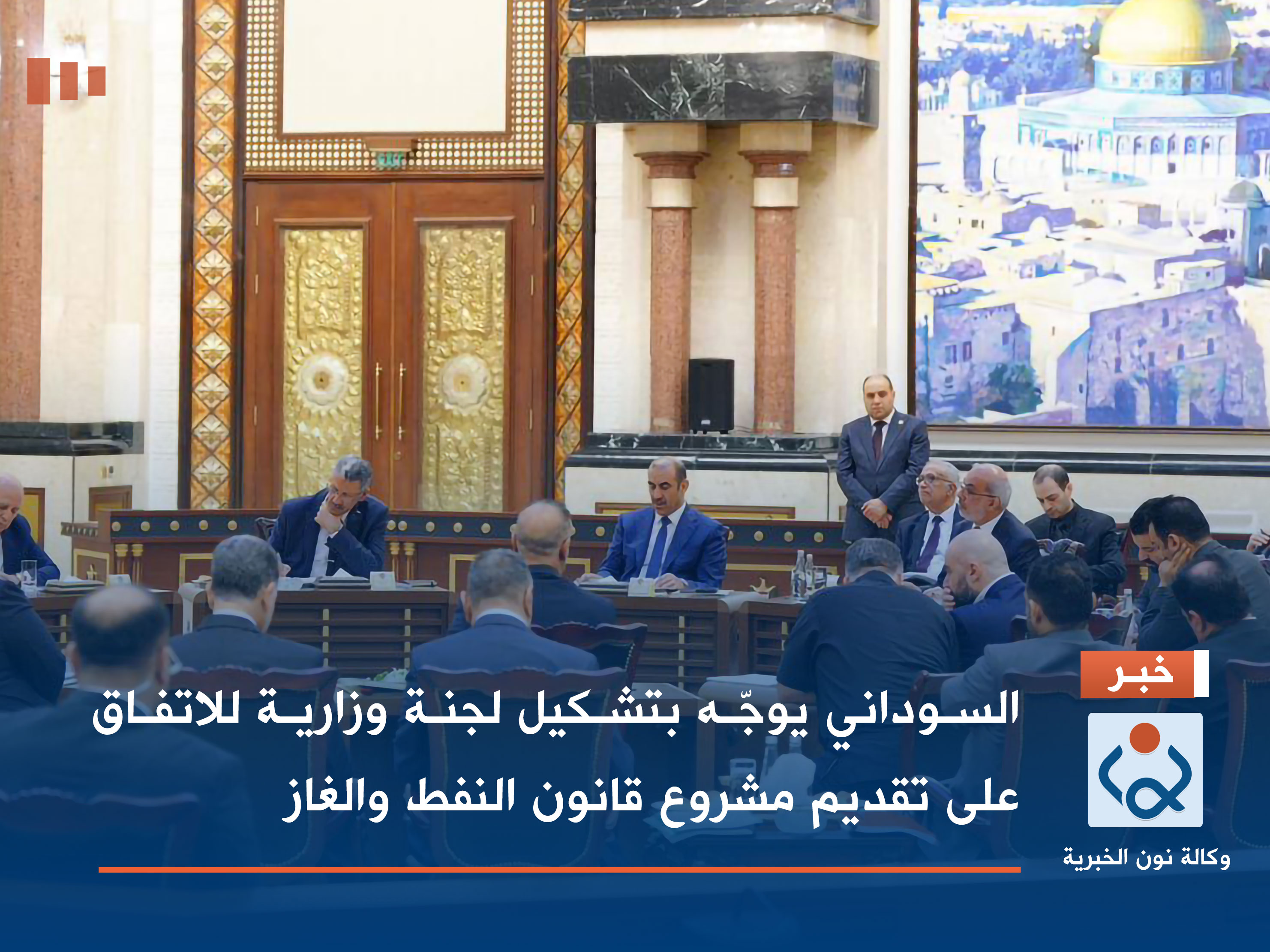 السوداني يوجّه بتشكيل لجنة وزارية للاتفاق على تقديم مشروع قانون النفط والغاز