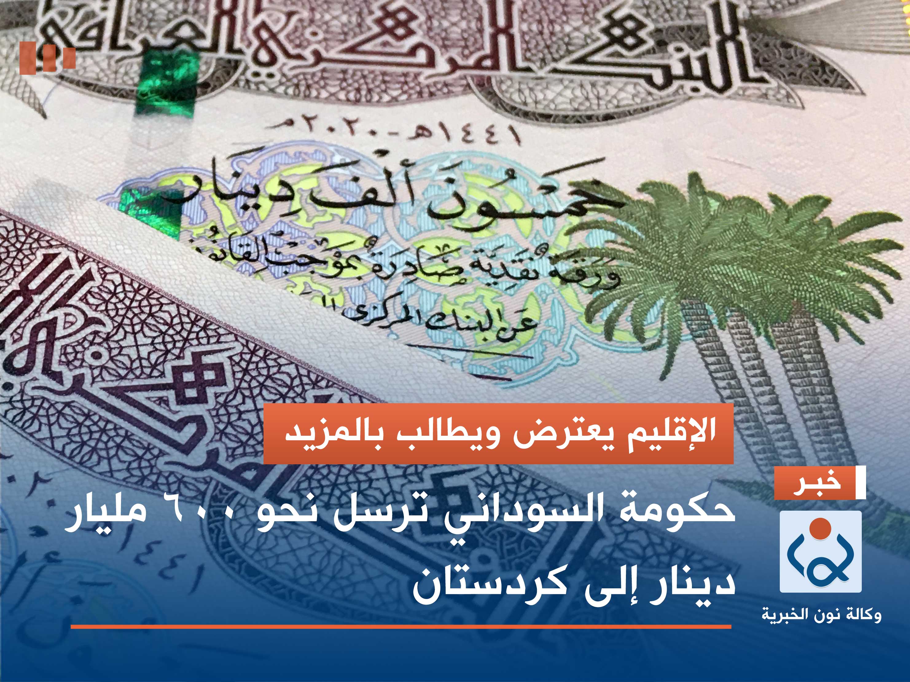 الإقليم يعترض ويطالب بالمزيد.. حكومة السوداني ترسل نحو 600 مليار دينار إلى كردستان