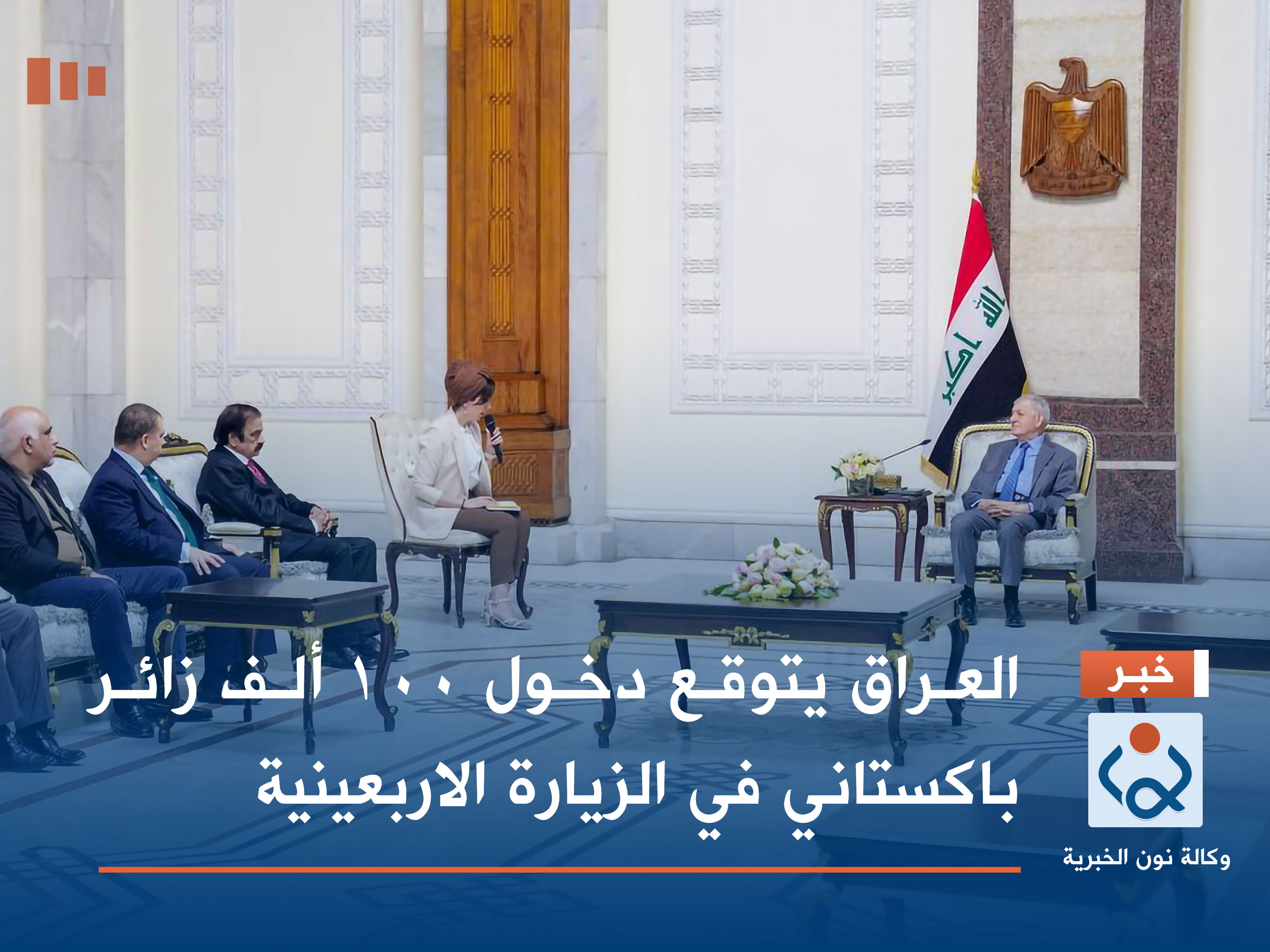 العراق يتوقع دخول 100 ألف زائر باكستاني في الزيارة الاربعينية