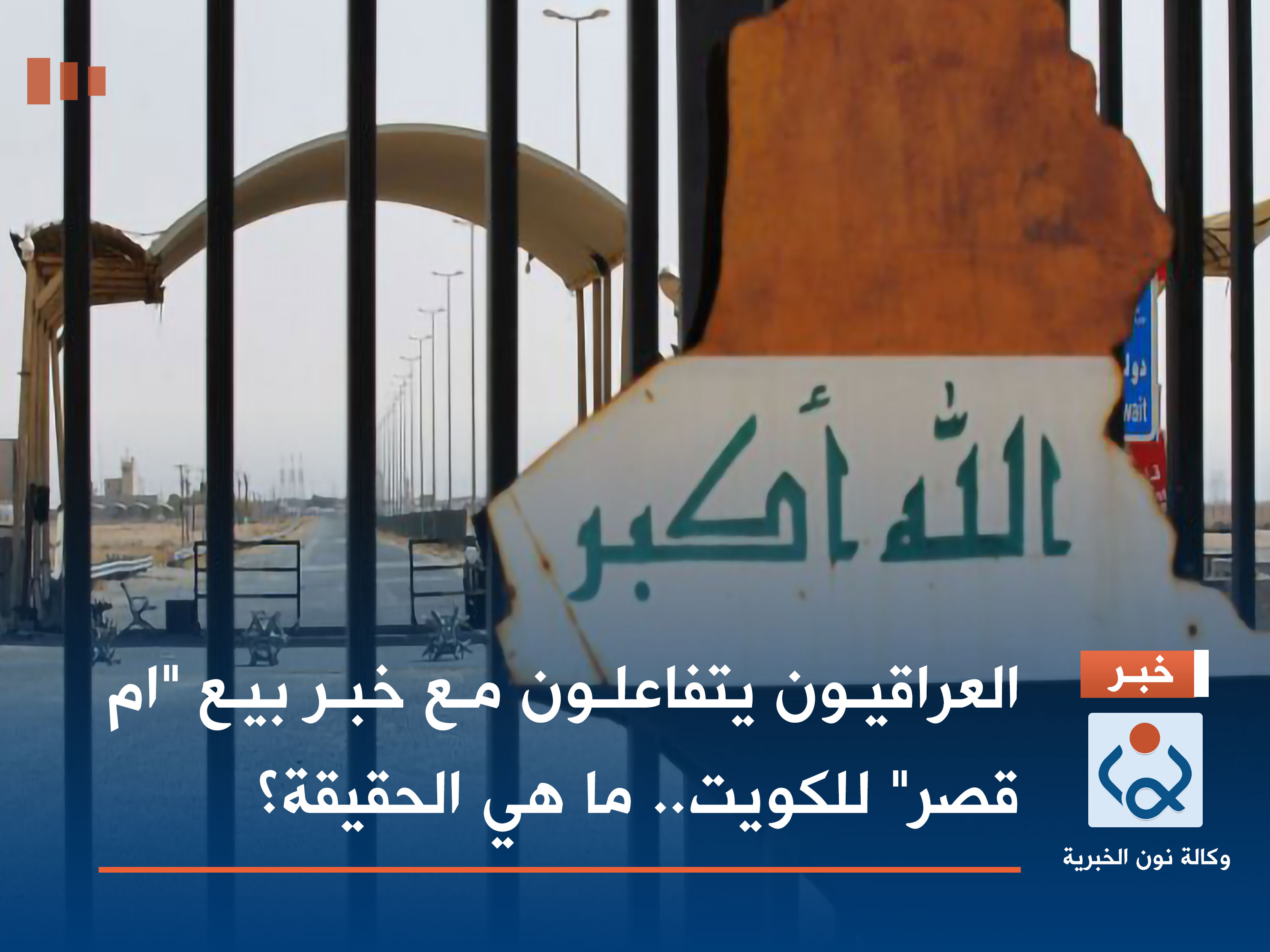 العراقيون يتفاعلون مع خبر بيع "ام قصر" للكويت.. ما هي الحقيقة؟