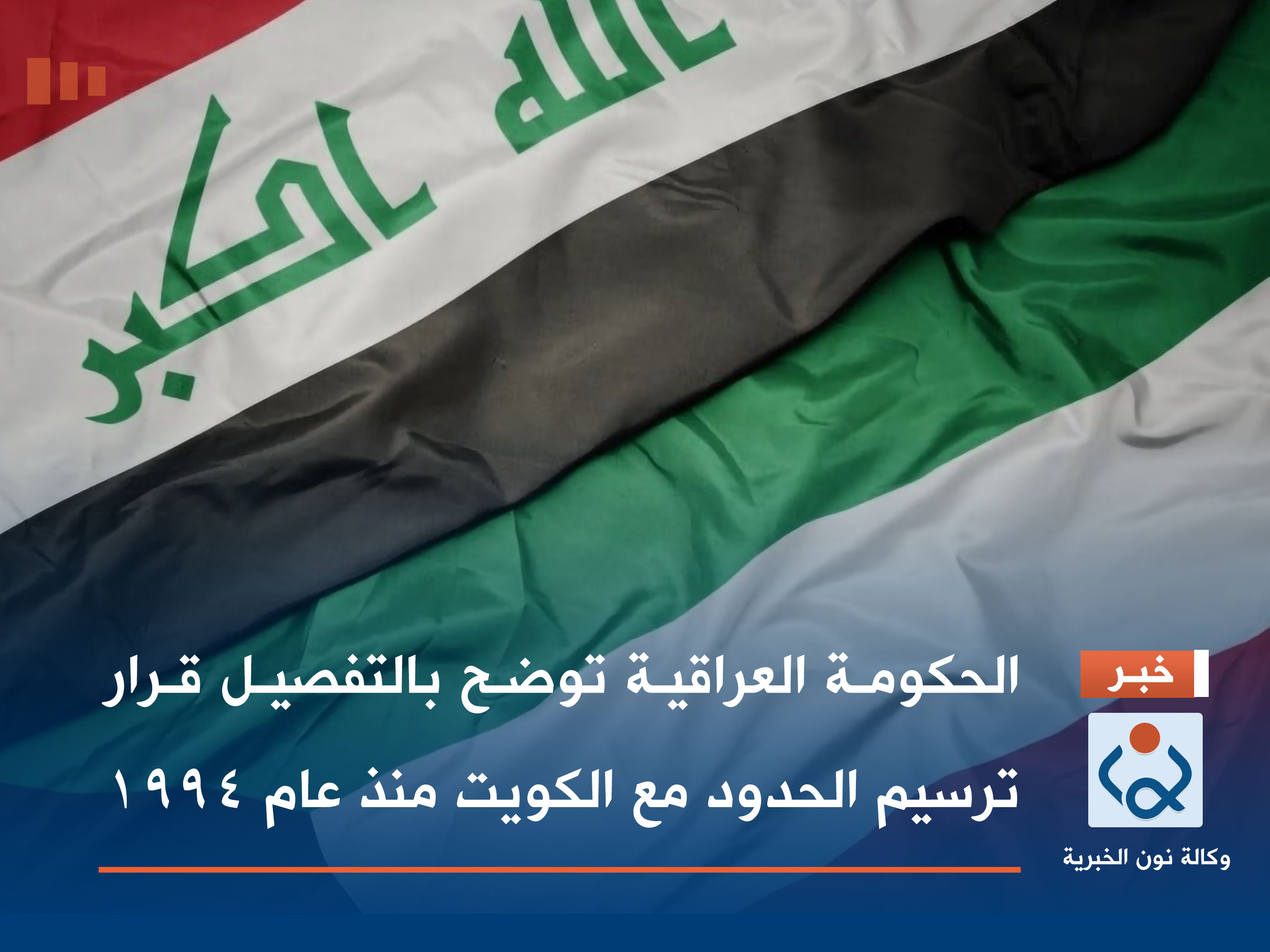 الحكومة العراقية توضح بالتفصيل قرار ترسيم الحدود مع الكويت منذ عام 1994