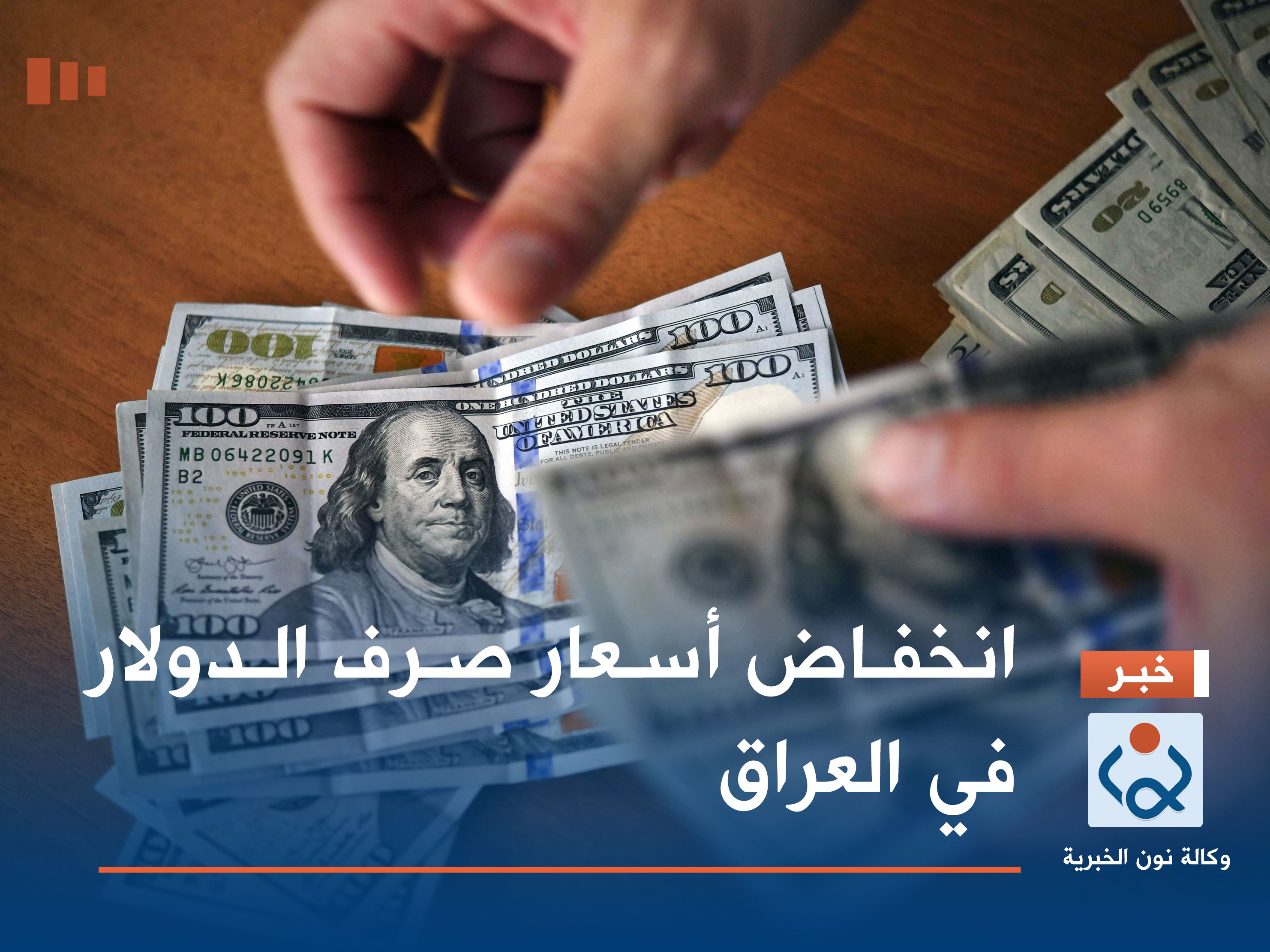 انخفاض أسعار صرف الدولار في العراق